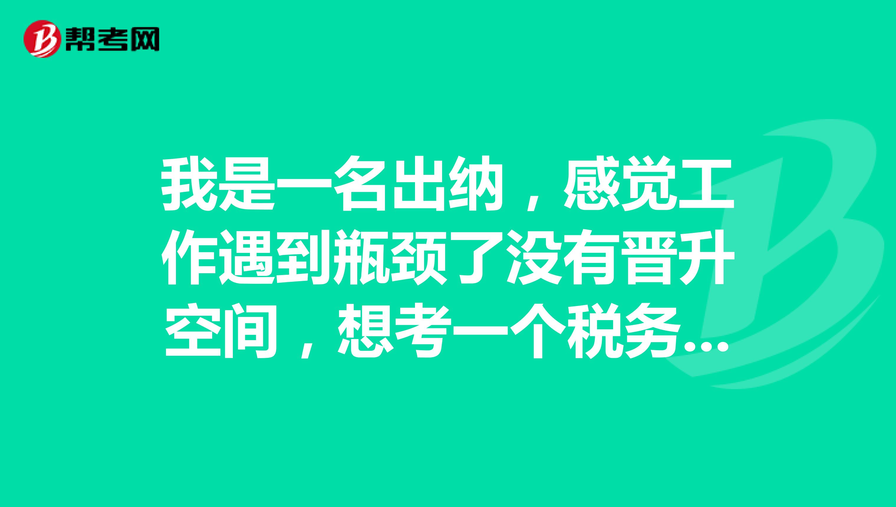 我是一名出纳,感觉工作遇到瓶颈了没有晋升空间,想考一个税务师证书提升自己,请问税务师的就业方向是怎样的