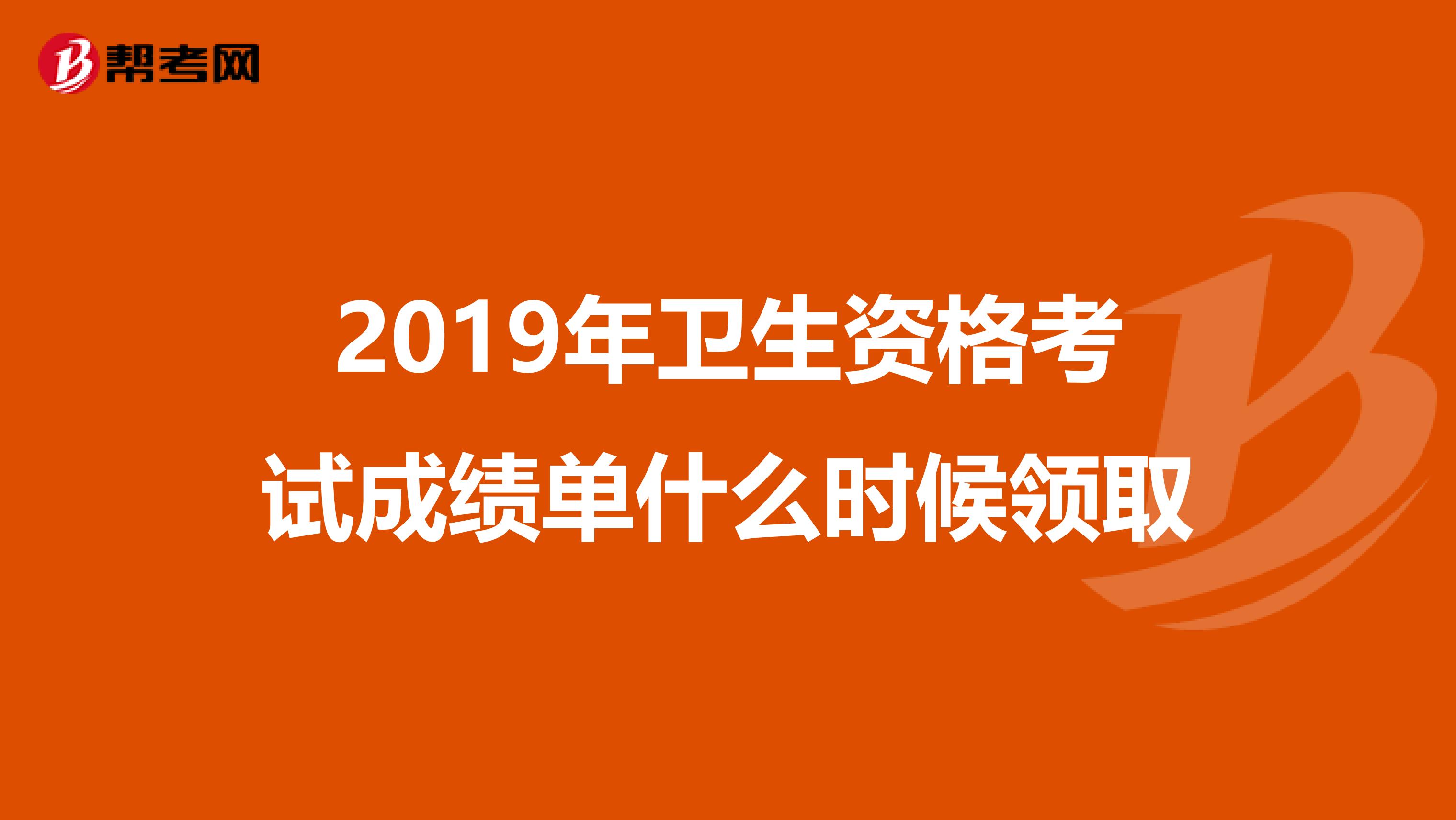 2019年卫生资格考试成绩单什么时候领取