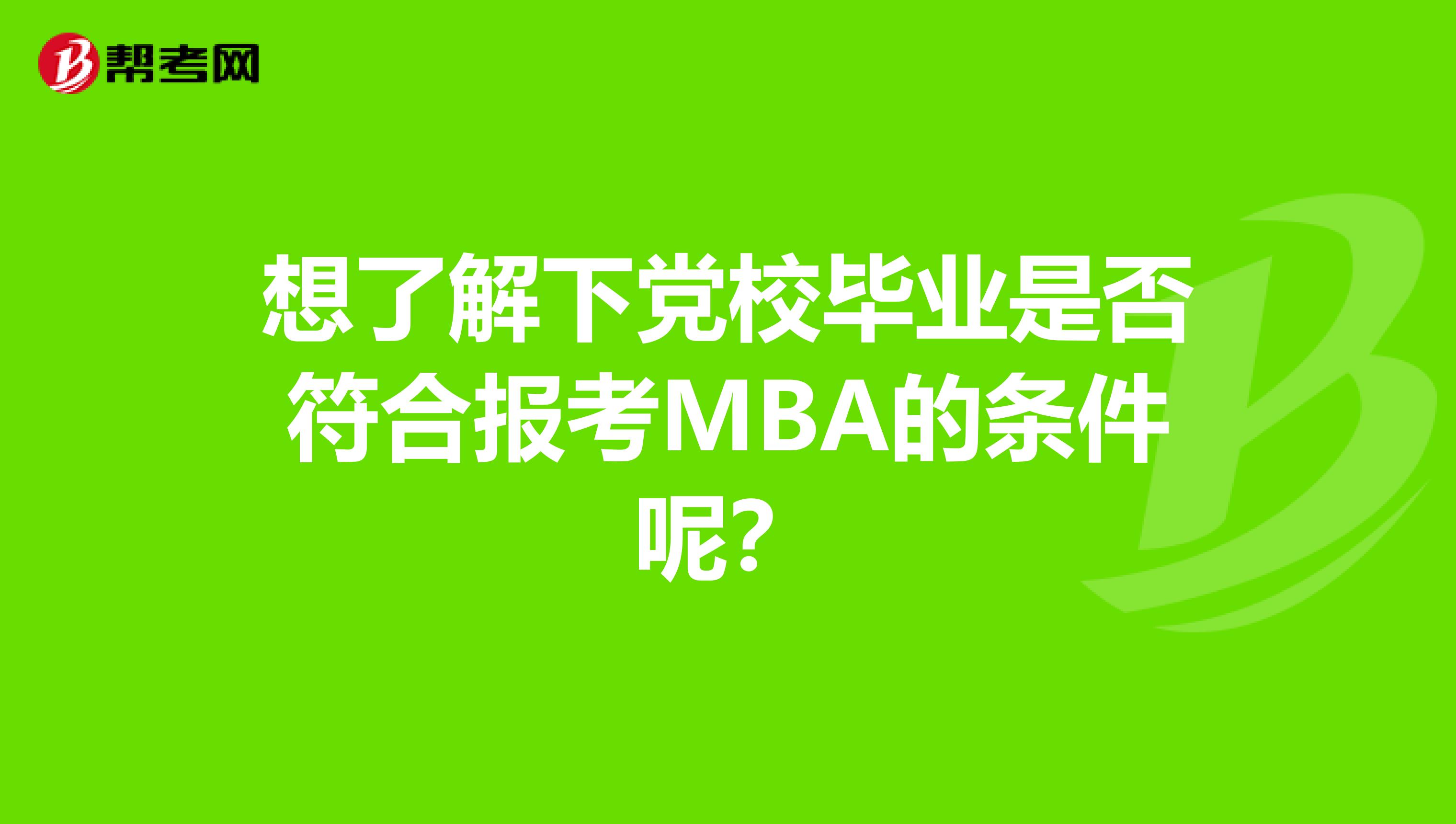 想了解下党校毕业是否符合报考MBA的条件呢?
