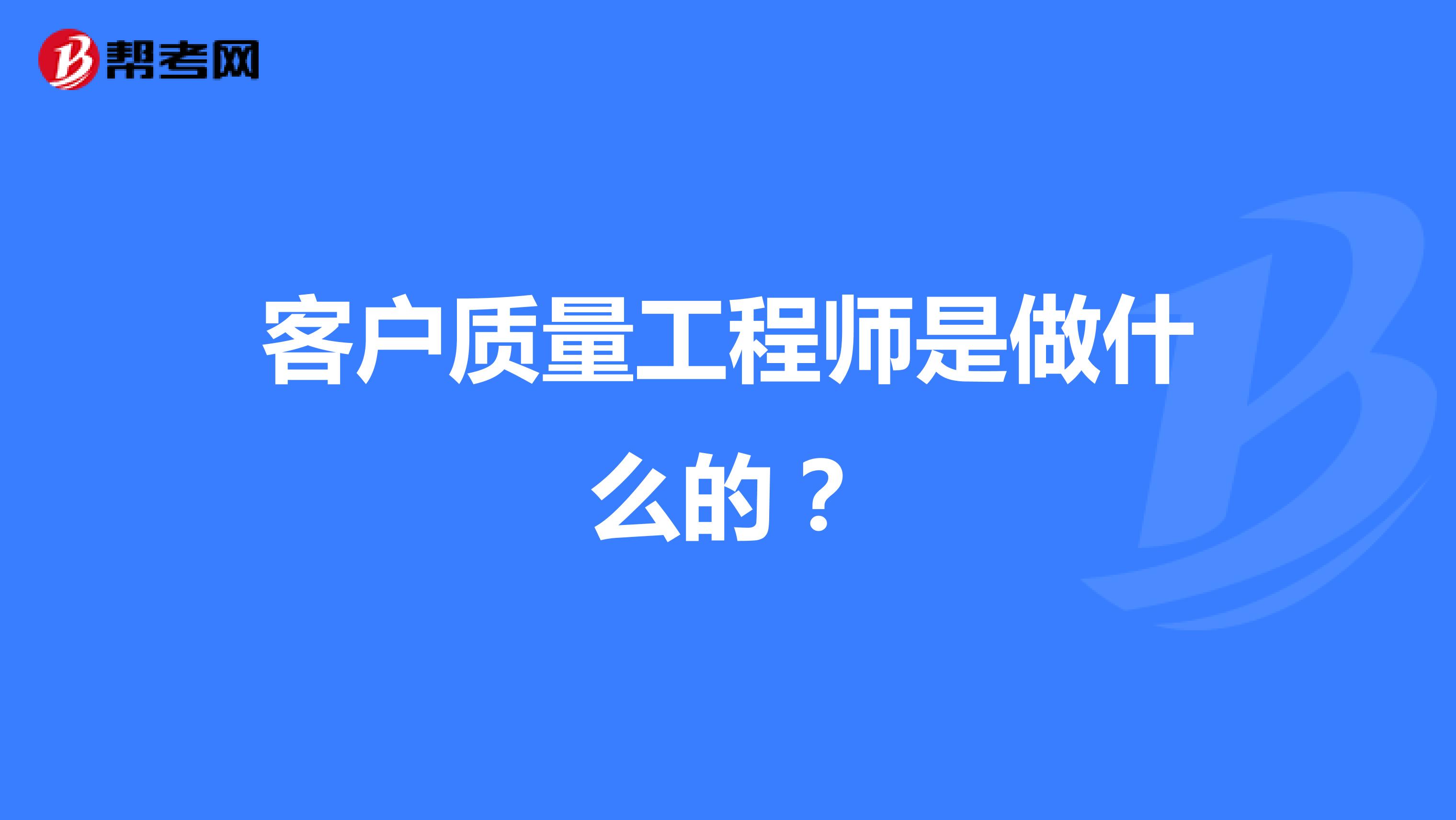 客户质量工程师是做什么的？