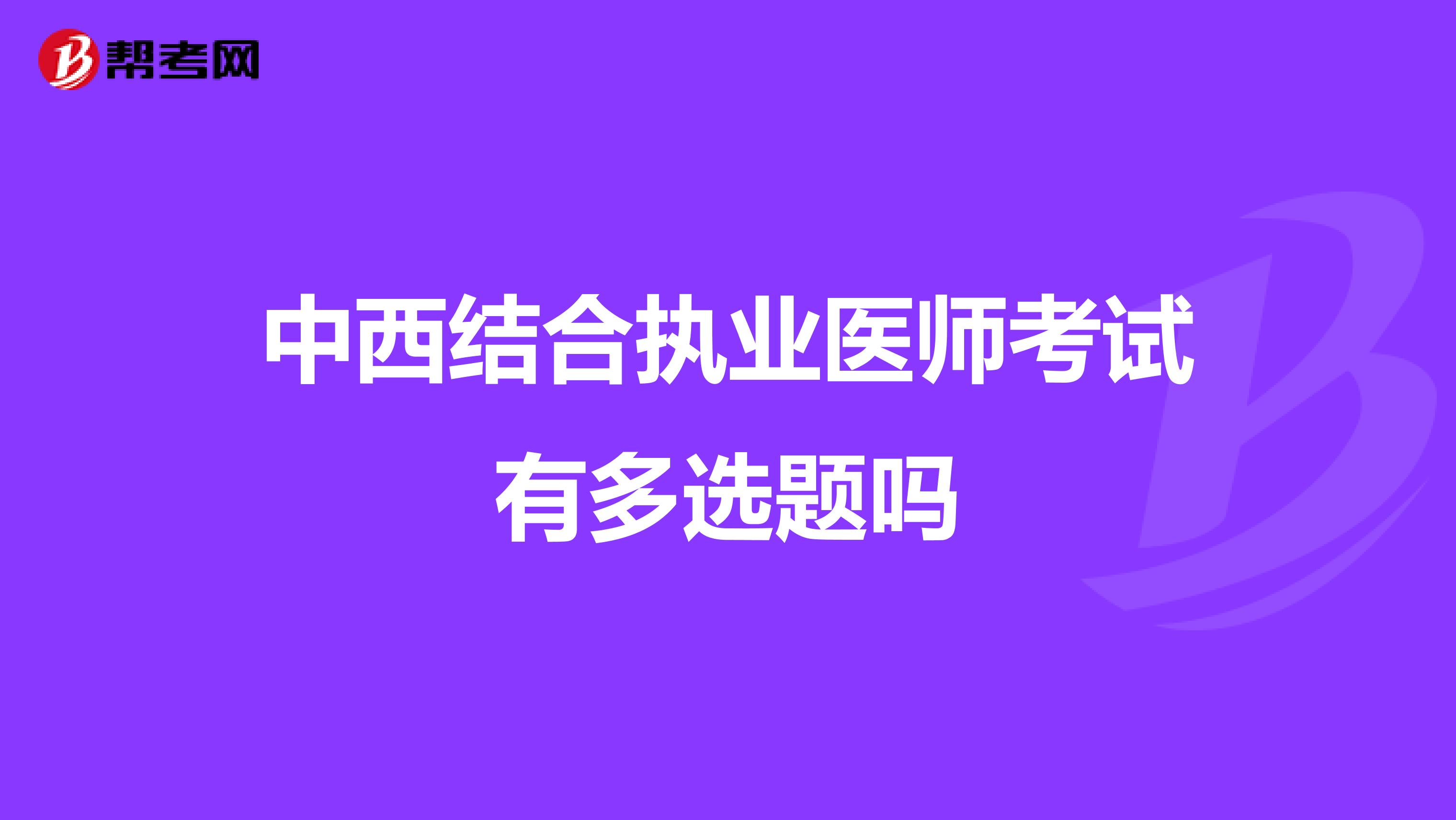 中西结合执业医师考试有多选题吗