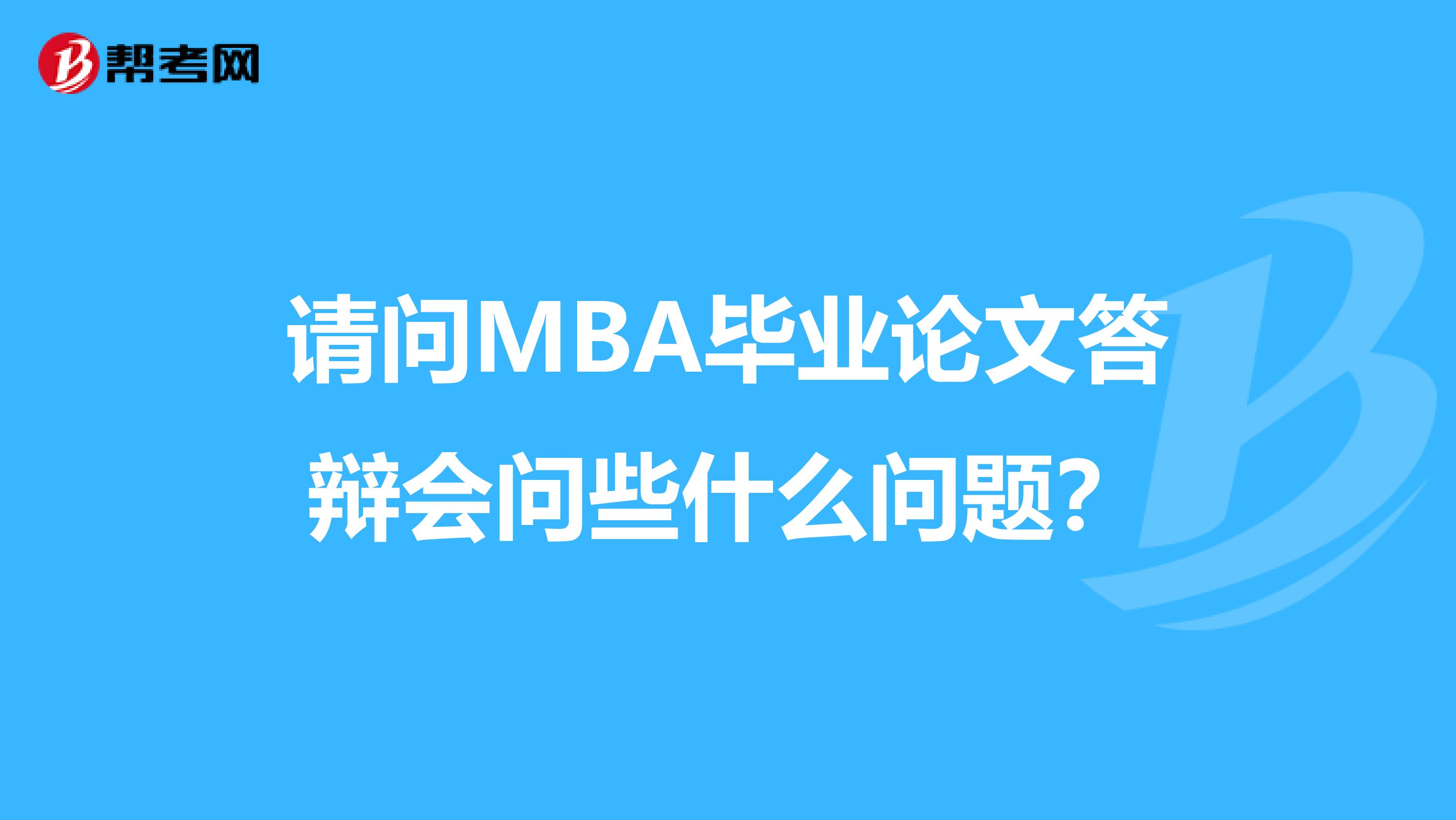 请问MBA毕业论文答辩会问些什么问题？