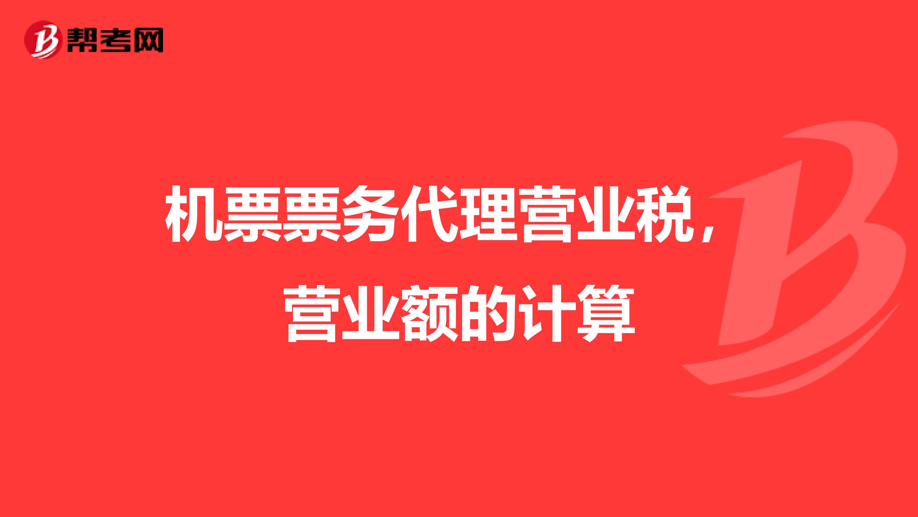机票票务代理营业税,营业额的计算
