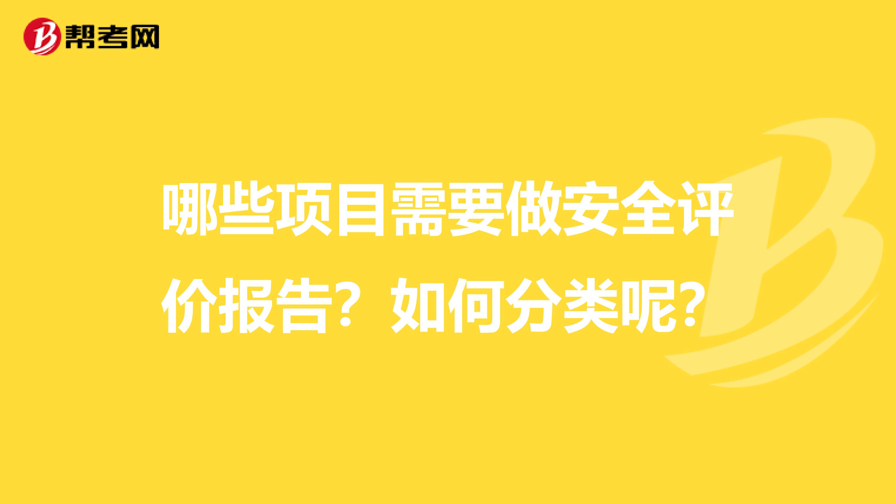 哪些项目需要做安全评价报告?如何分类呢?