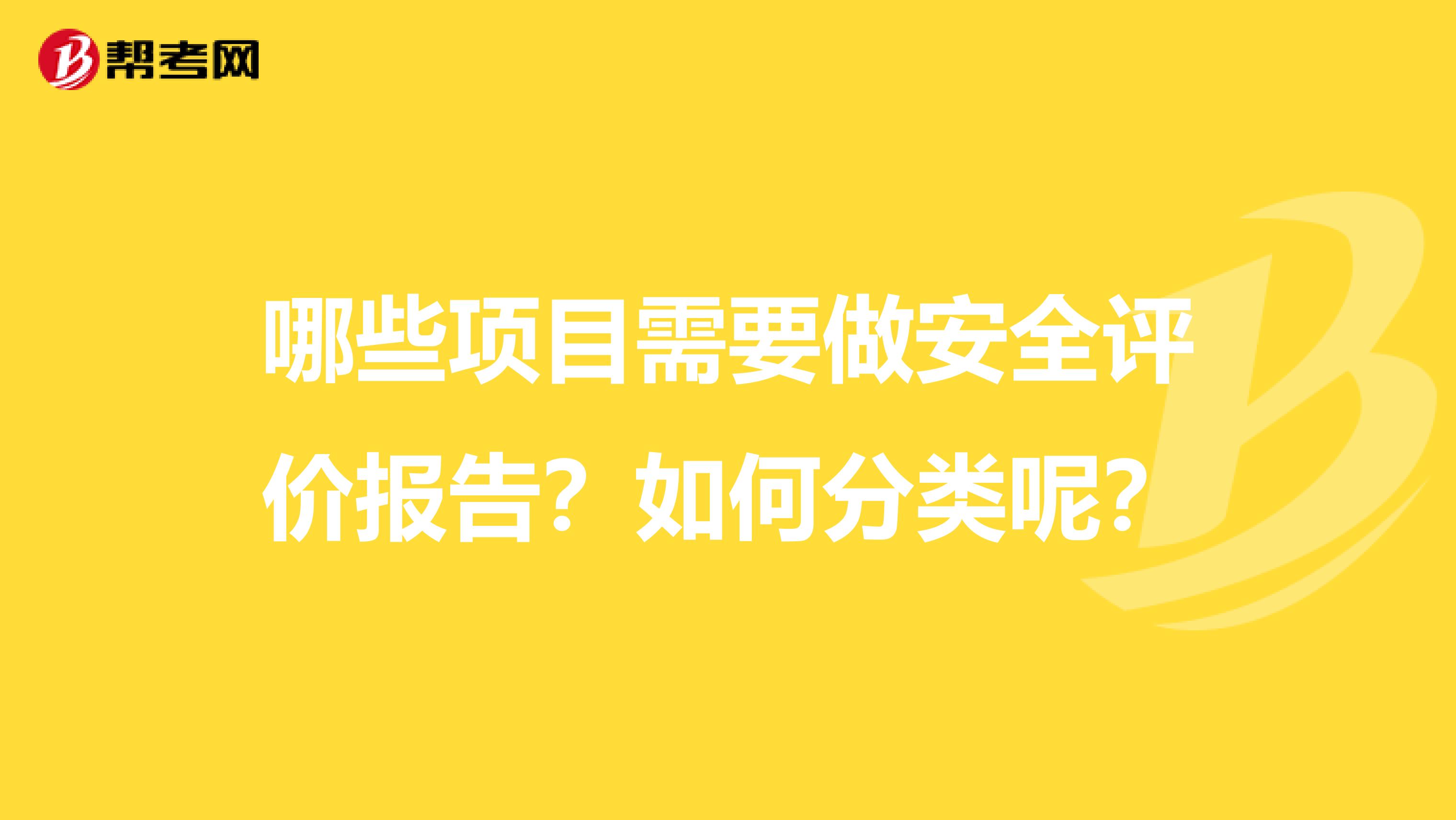 哪些项目需要做安全评价报告？如何分类呢？