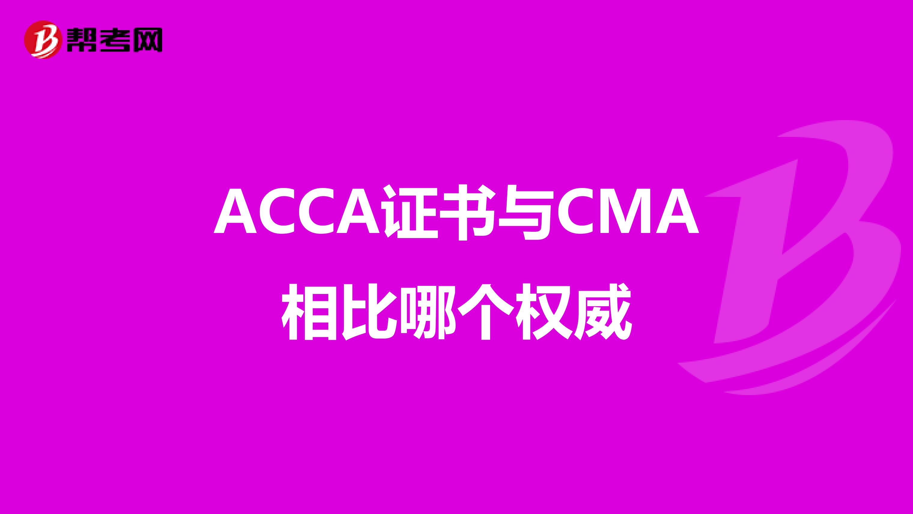 ACCA证书与CMA相比哪个权威