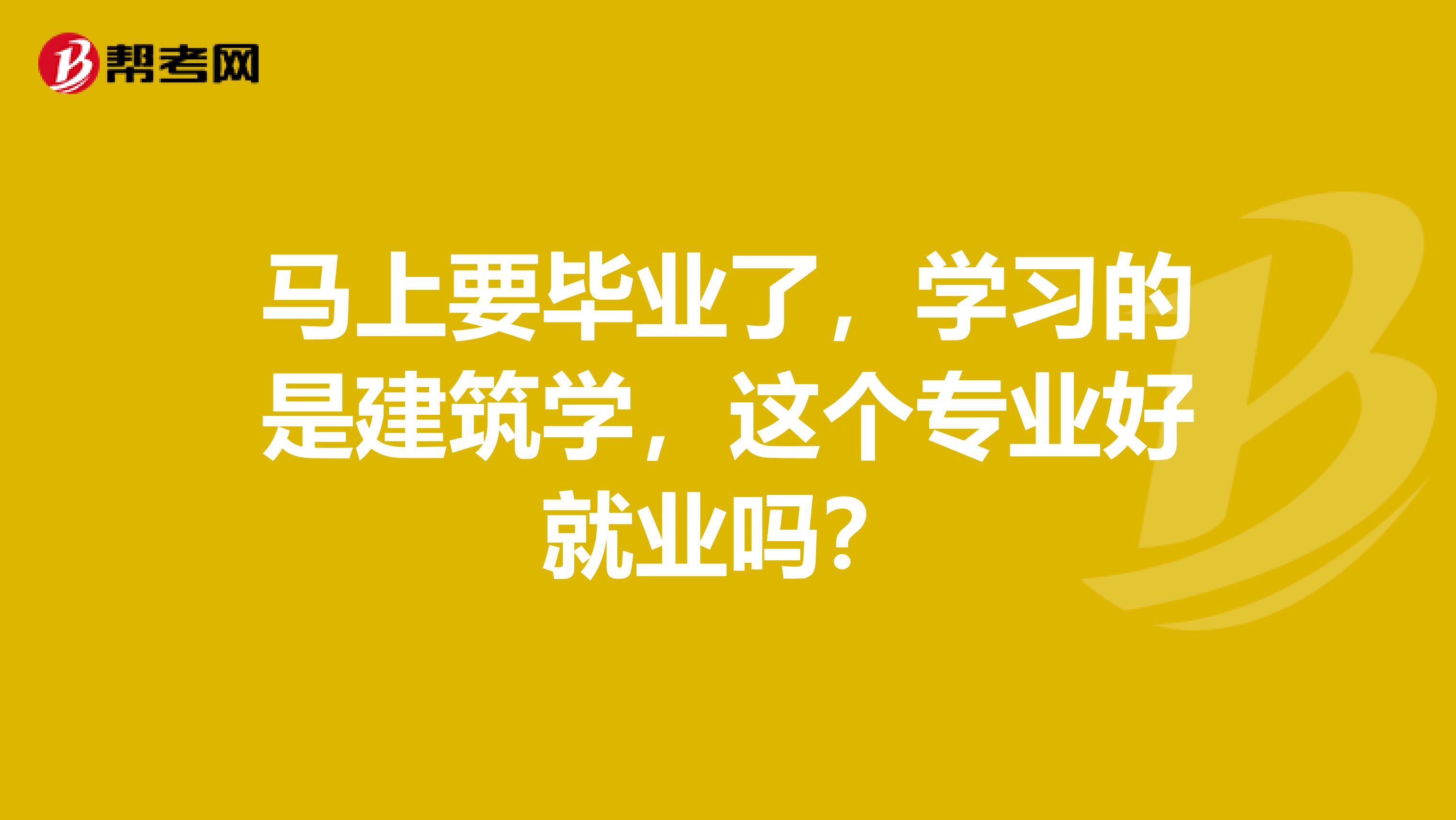 马上要毕业了，学习的是建筑学，这个专业好就业吗？