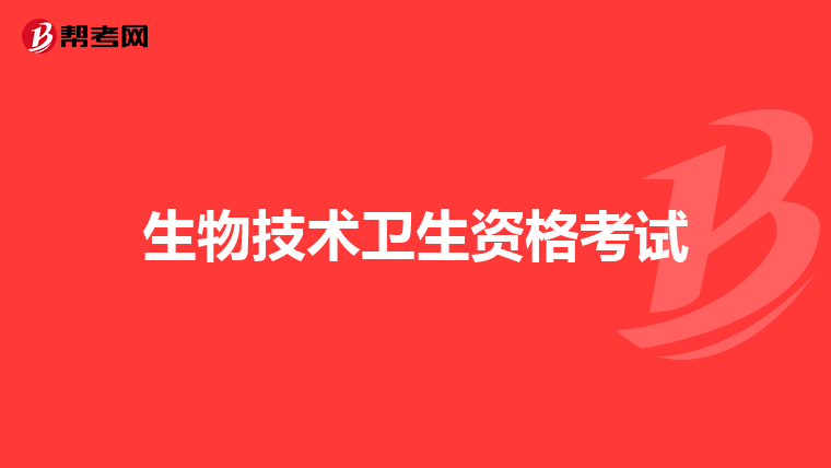生物技术卫生资格考试