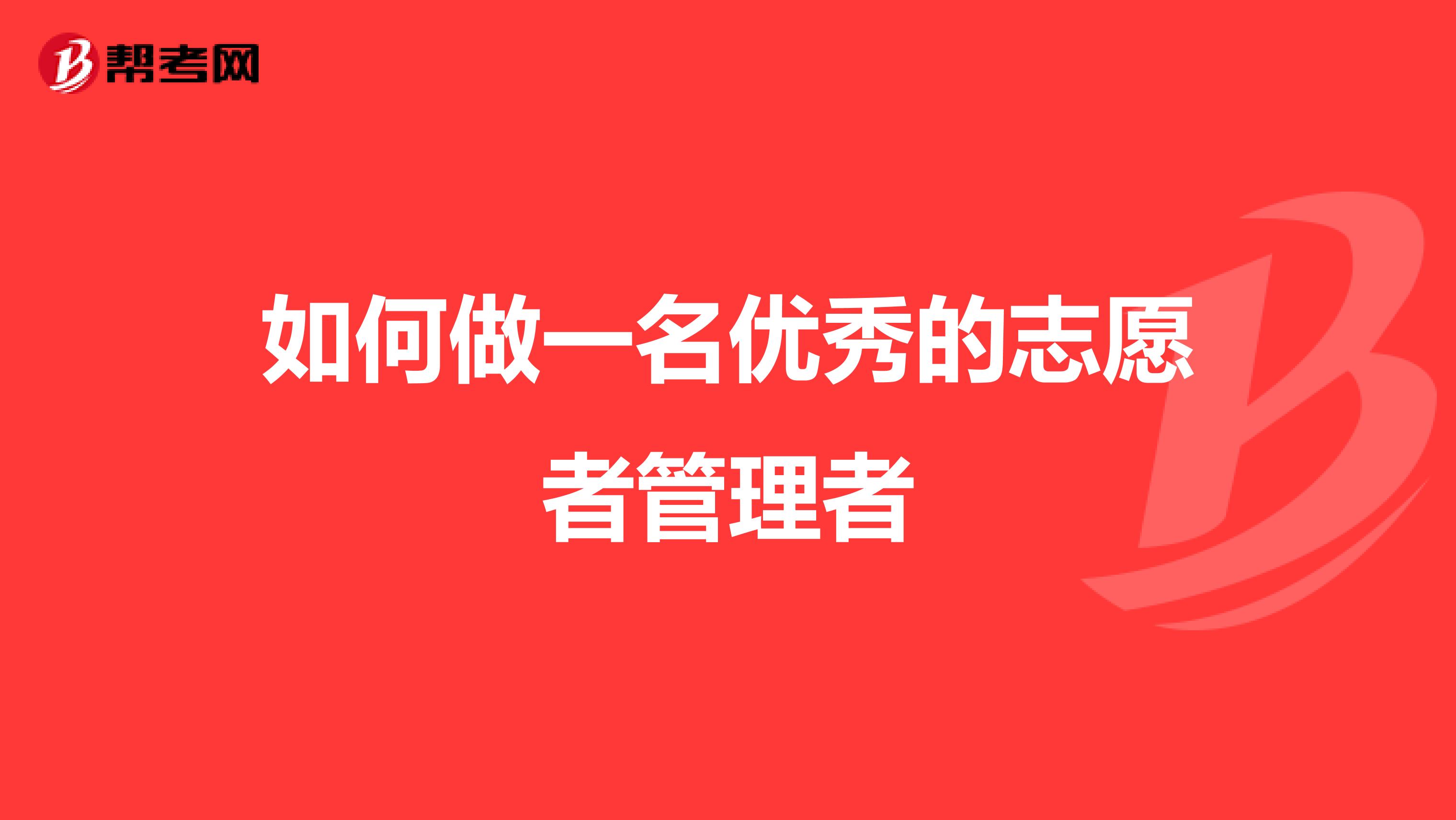 如何做一名优秀的志愿者管理者