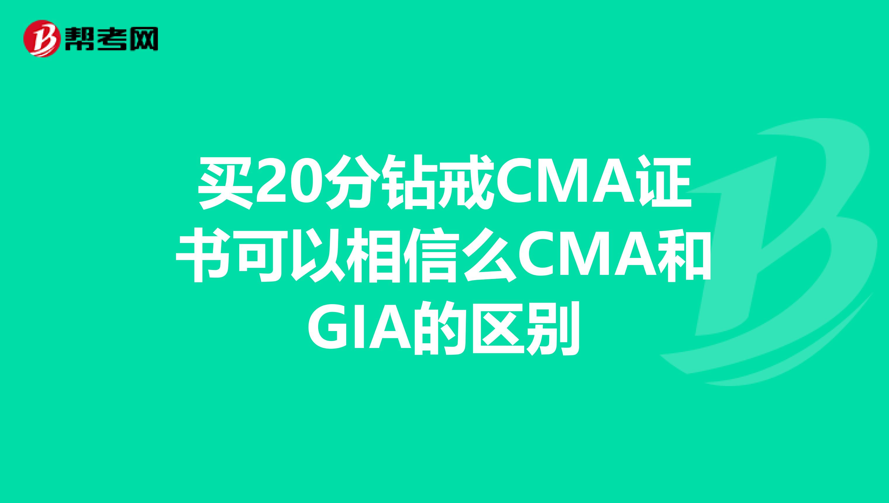 买20分钻戒CMA证书可以相信么CMA和GIA的区别