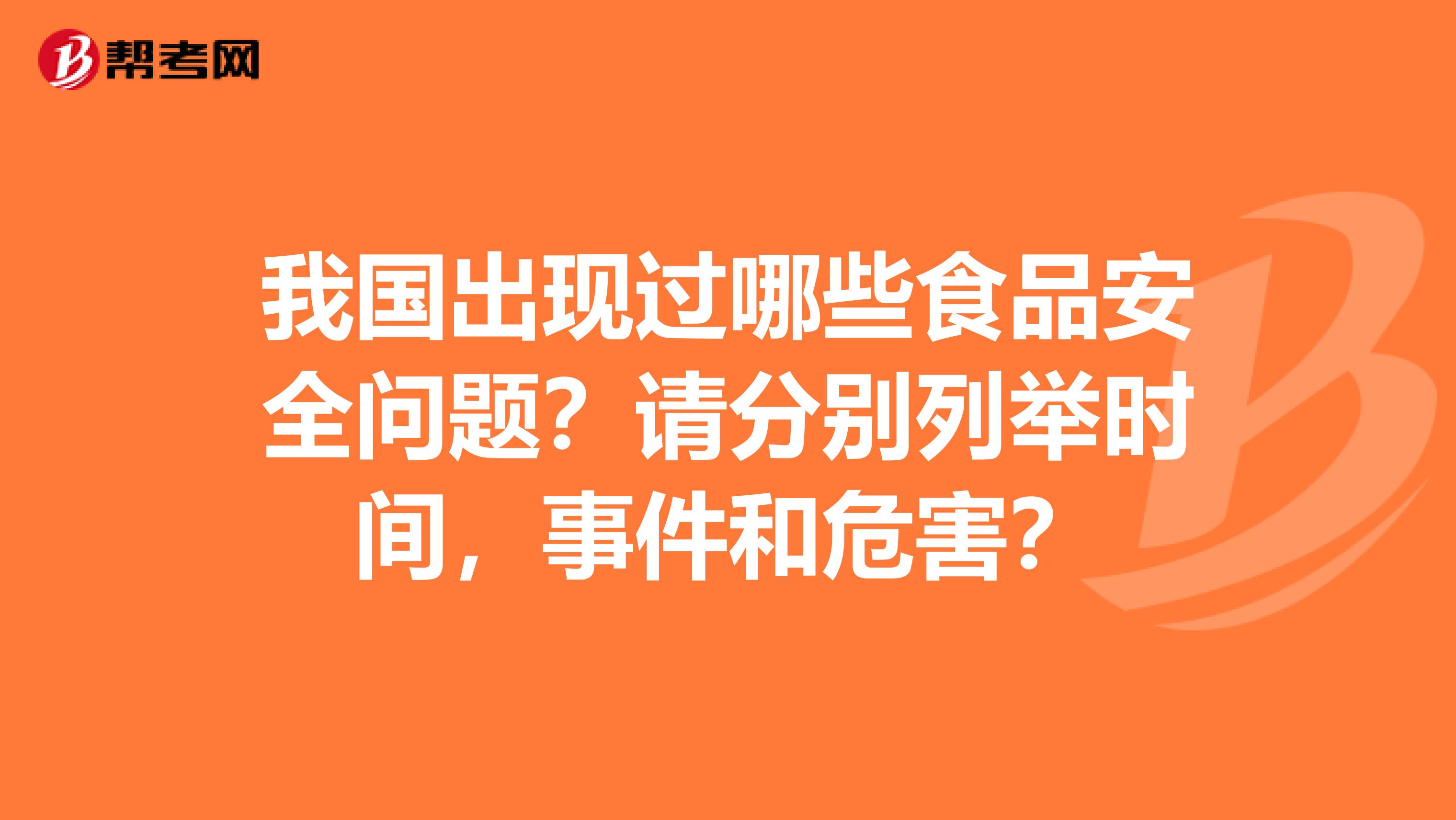 我国出现过哪些食品安全问题?请分别列举时间,事件和危害?