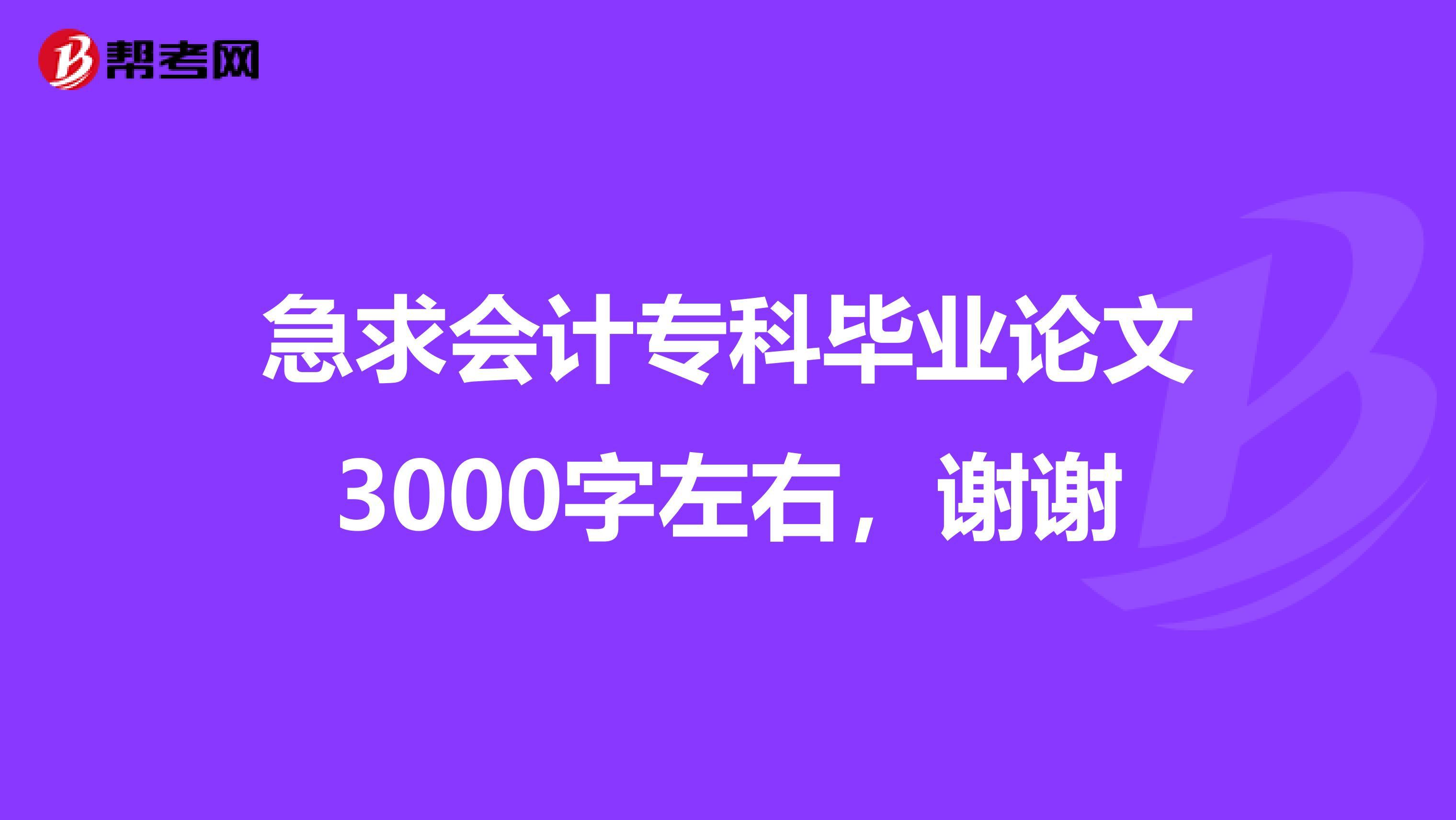 急求会计专科毕业论文3000字左右,谢谢
