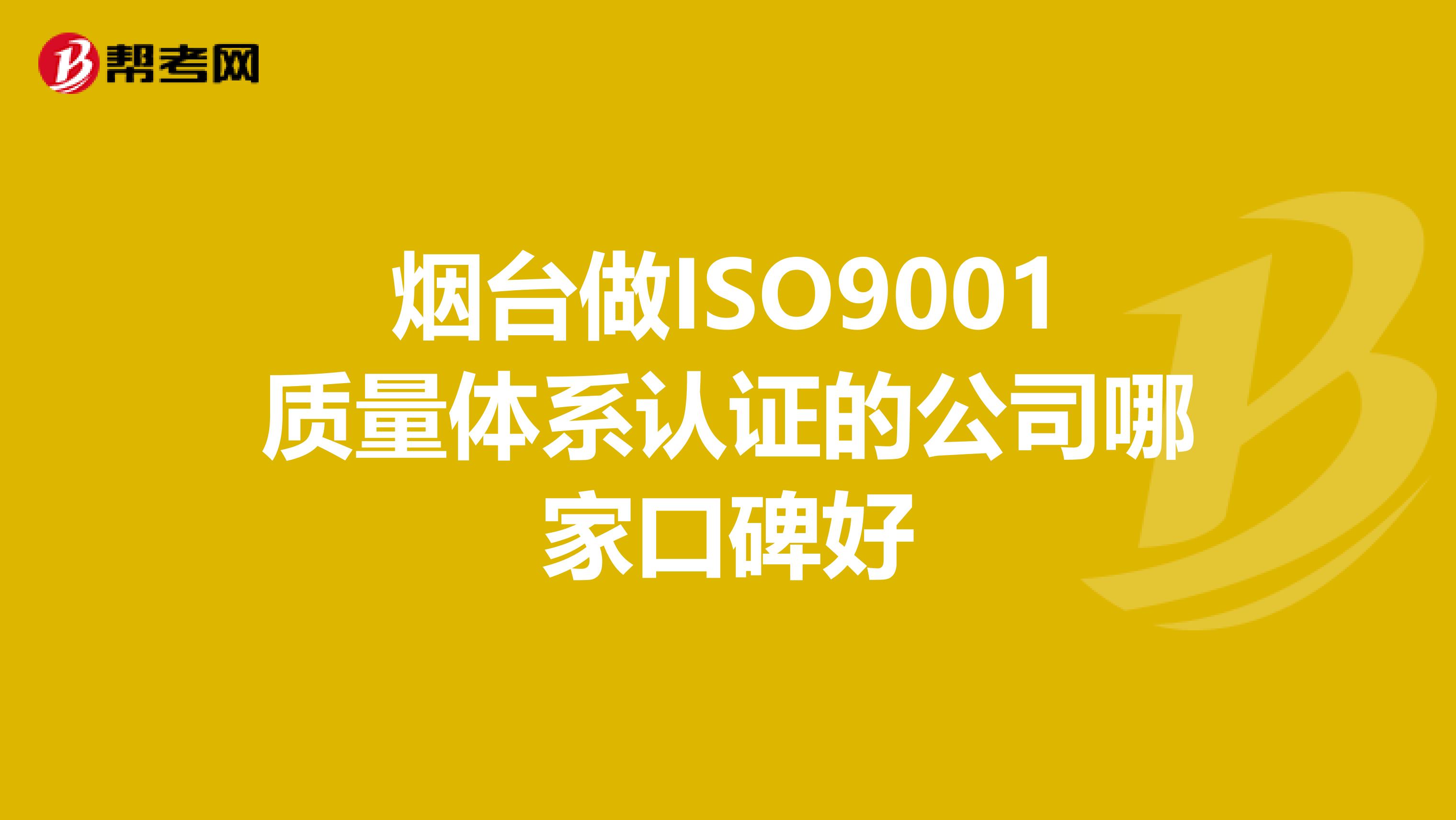 烟台做ISO9001质量体系认证的公司哪家口碑好