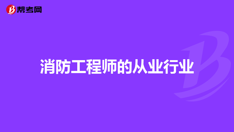 消防工程师的从业行业
