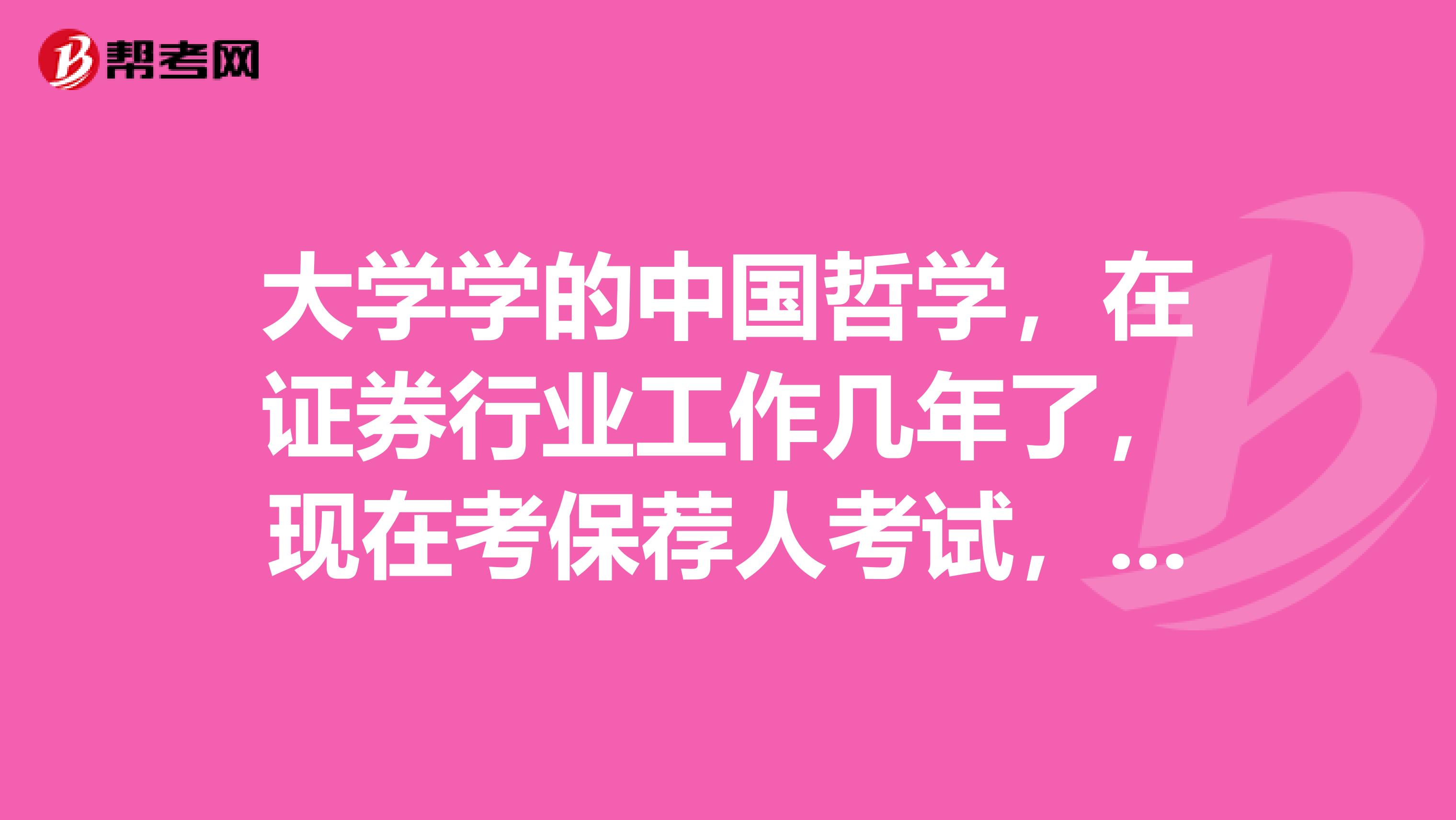 大学学的中国哲学，在证券行业工作几年了，现在考保荐人考试，想了解保荐代表人考试成绩怎么维持和学历要求？有什么复习方法