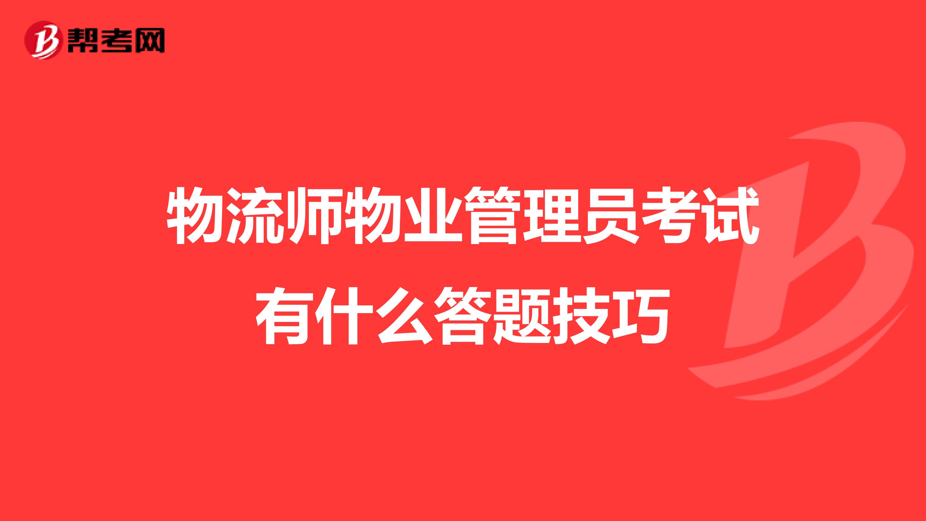 物流师物业管理员考试有什么答题技巧