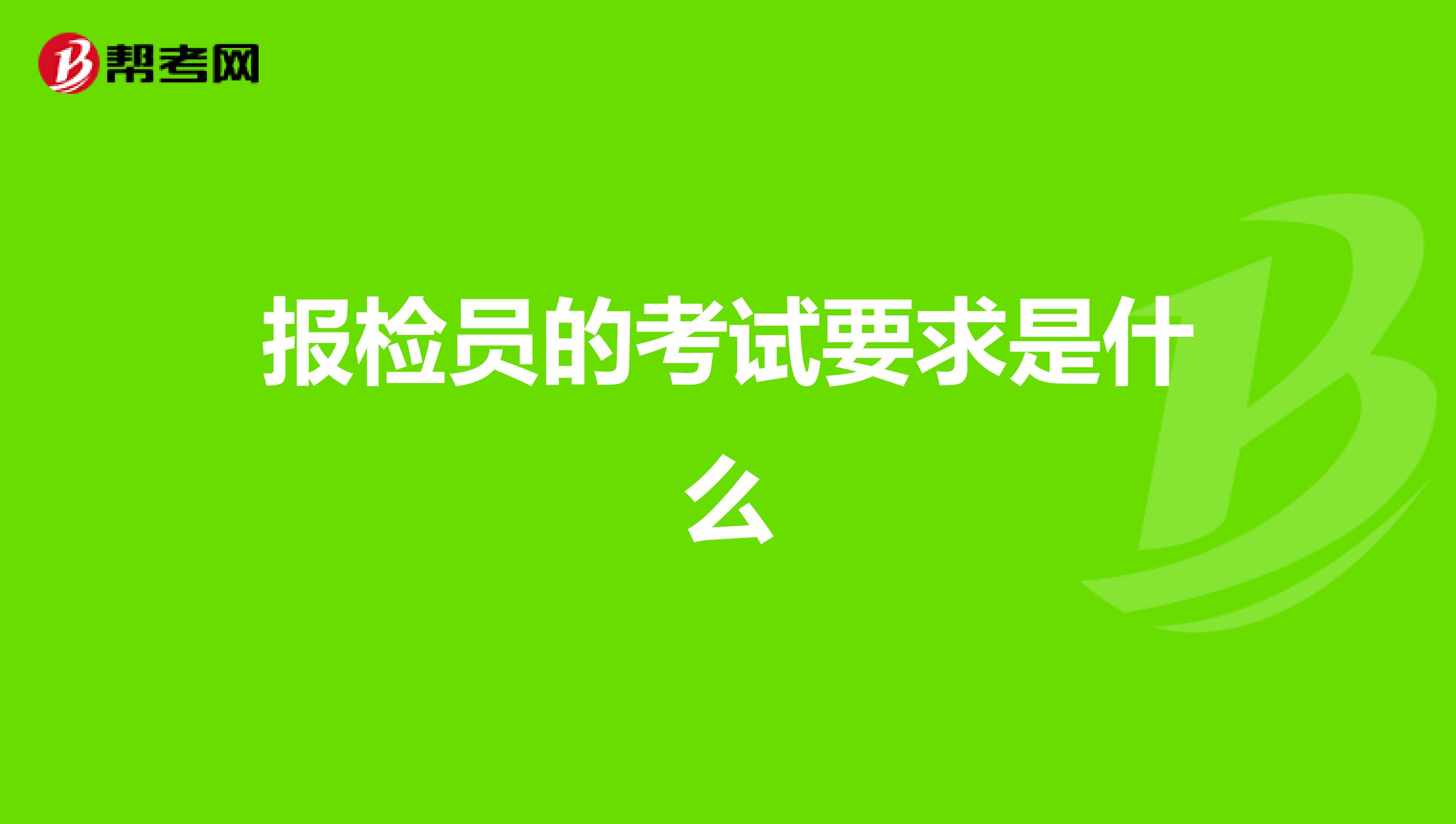 报检员的考试要求是什么