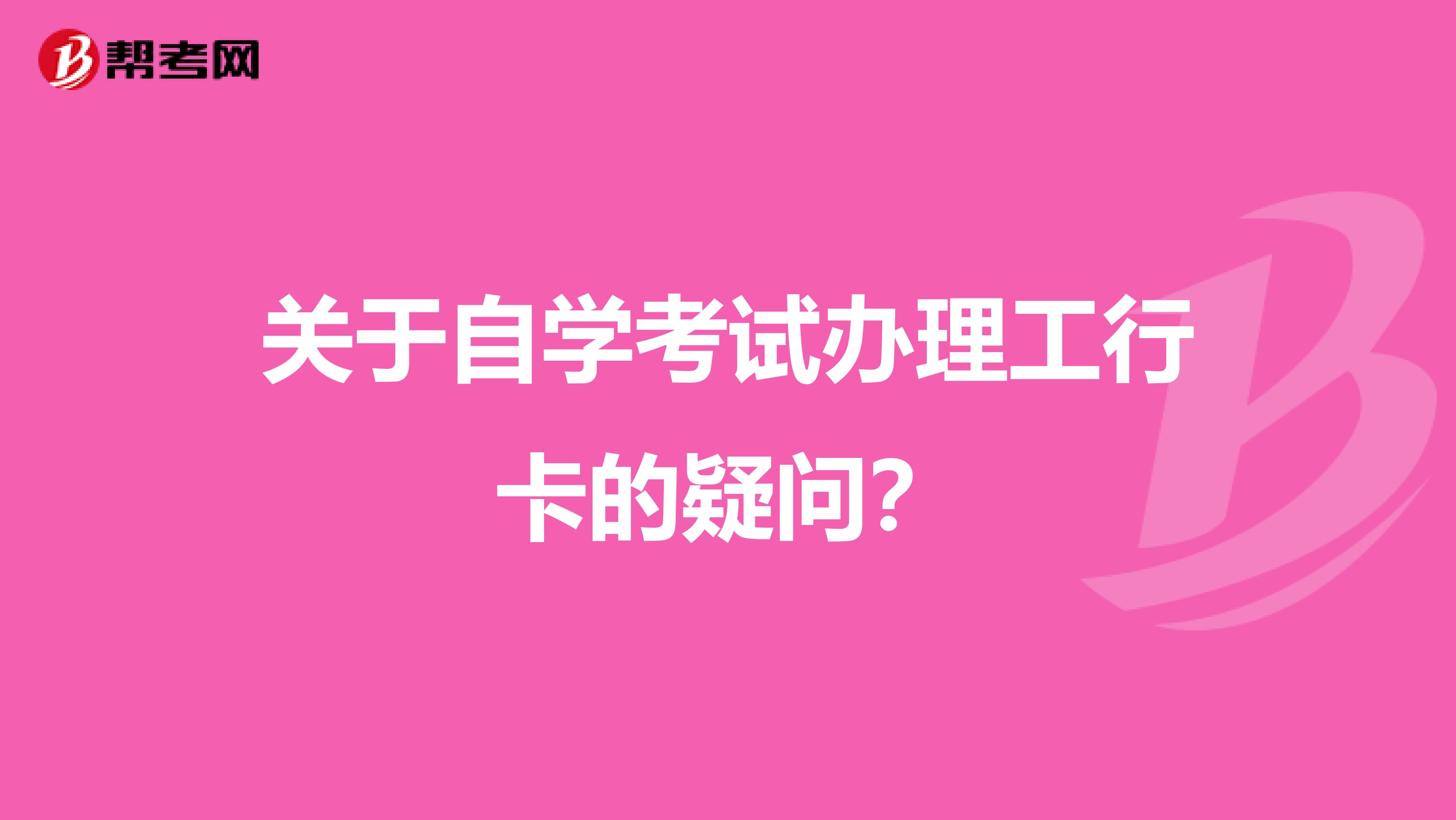 关于自学考试办理工行卡的疑问？