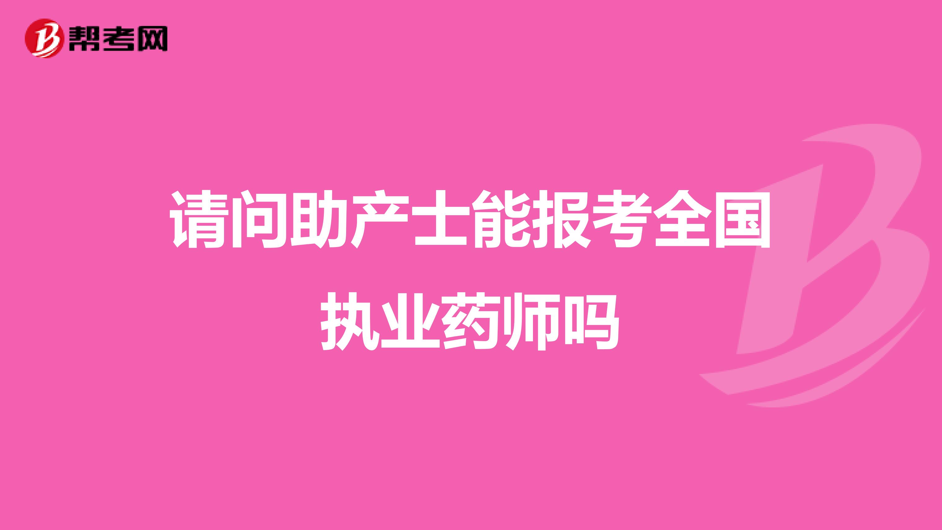 请问助产士能报考全国执业药师吗