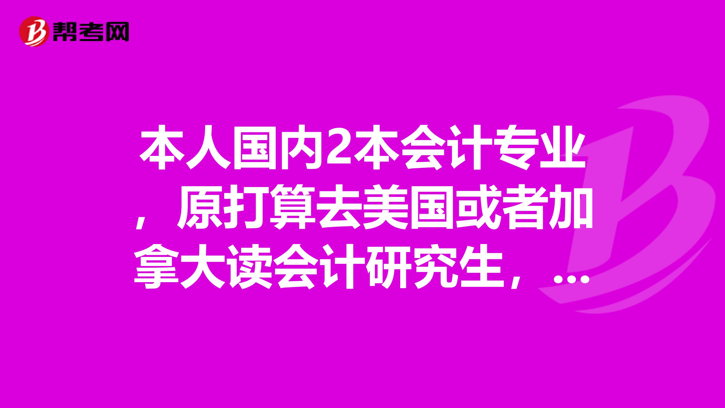 本人国内2本会计专业，原打算去美国或者加拿大读会计研究生，但是目前想报考美国CPA的考试，需要满足什么样的条件呢？