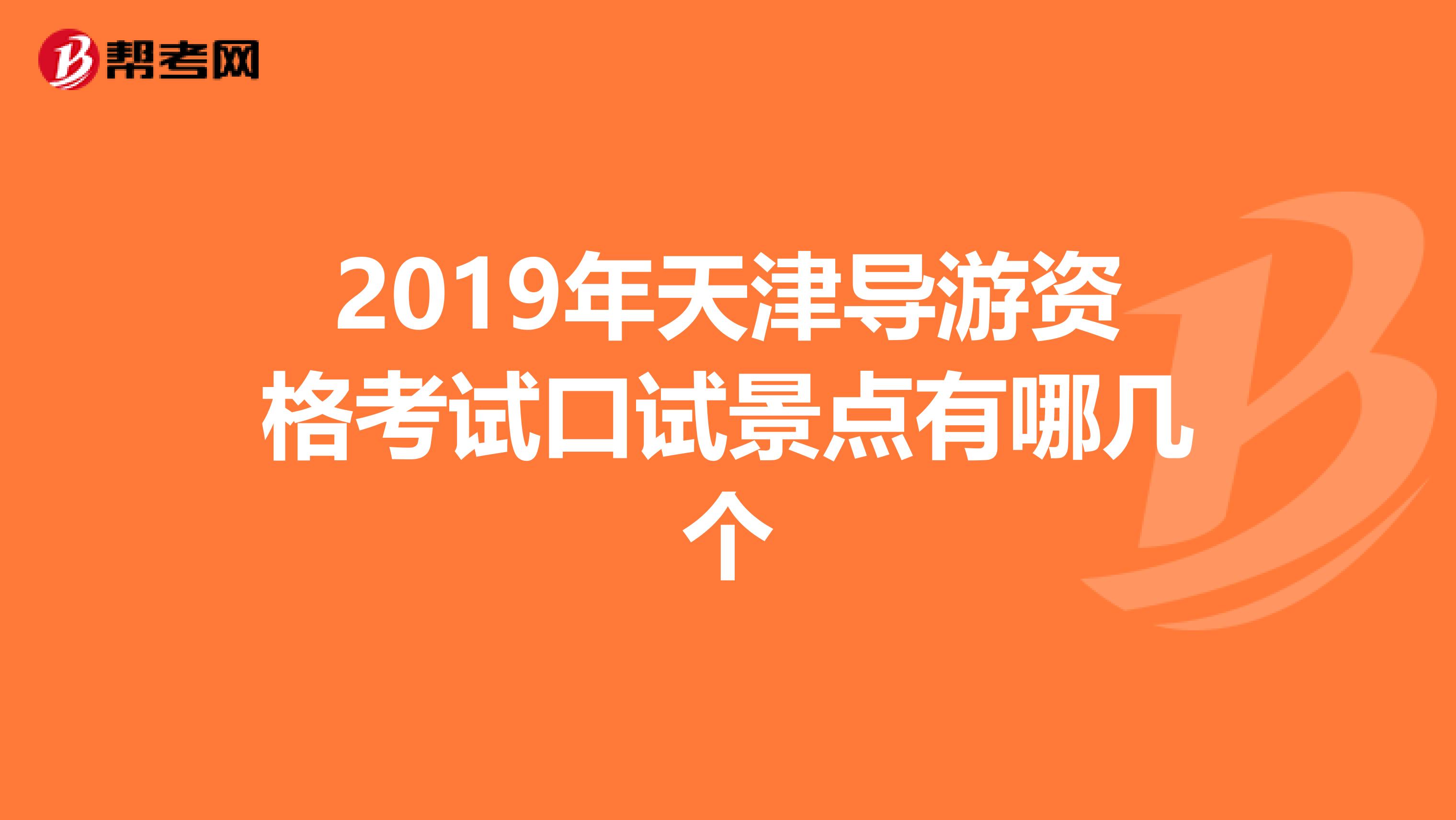 2019年天津导游资格考试口试景点有哪几个