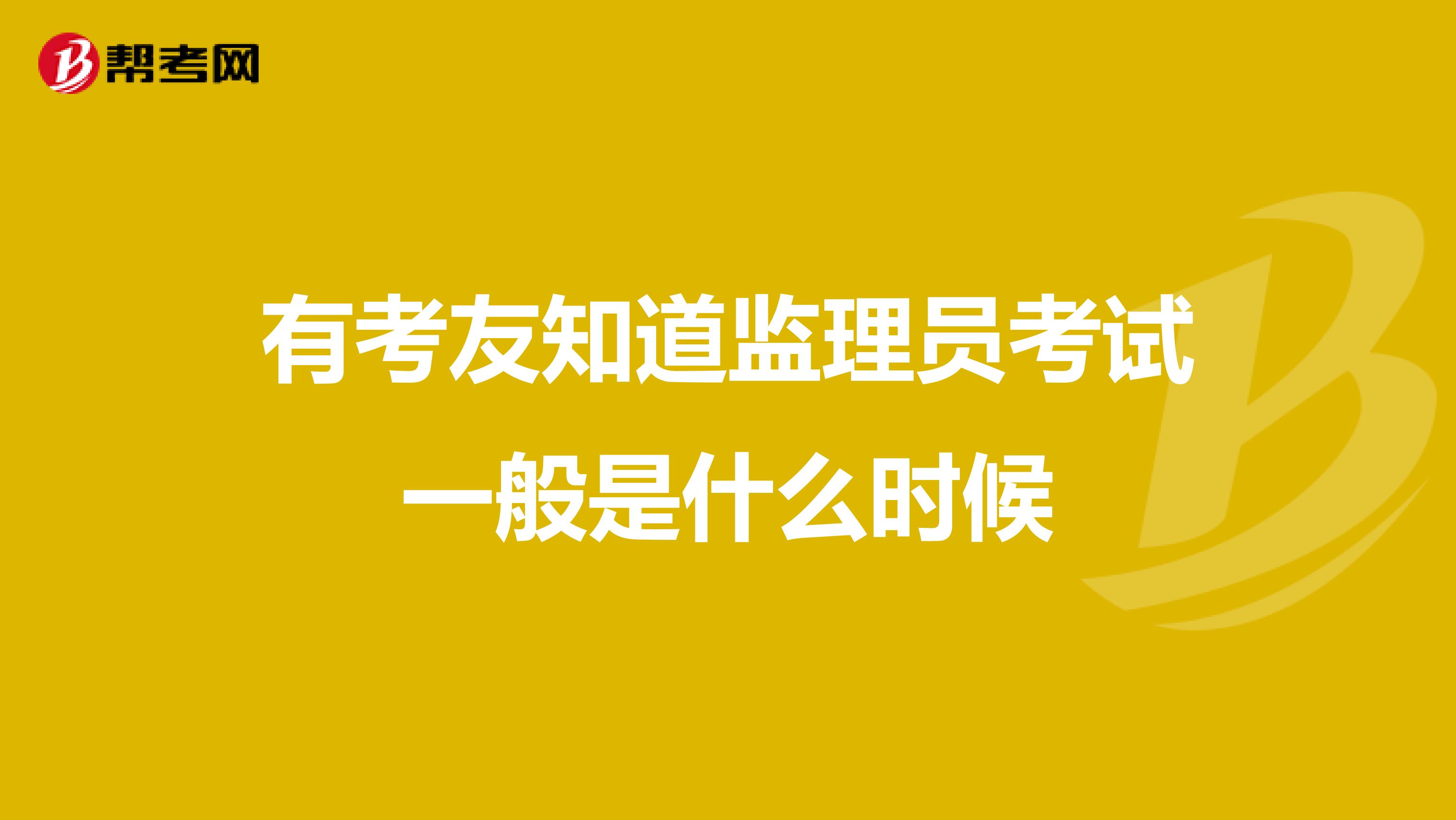 有考友知道监理员考试一般是什么时候