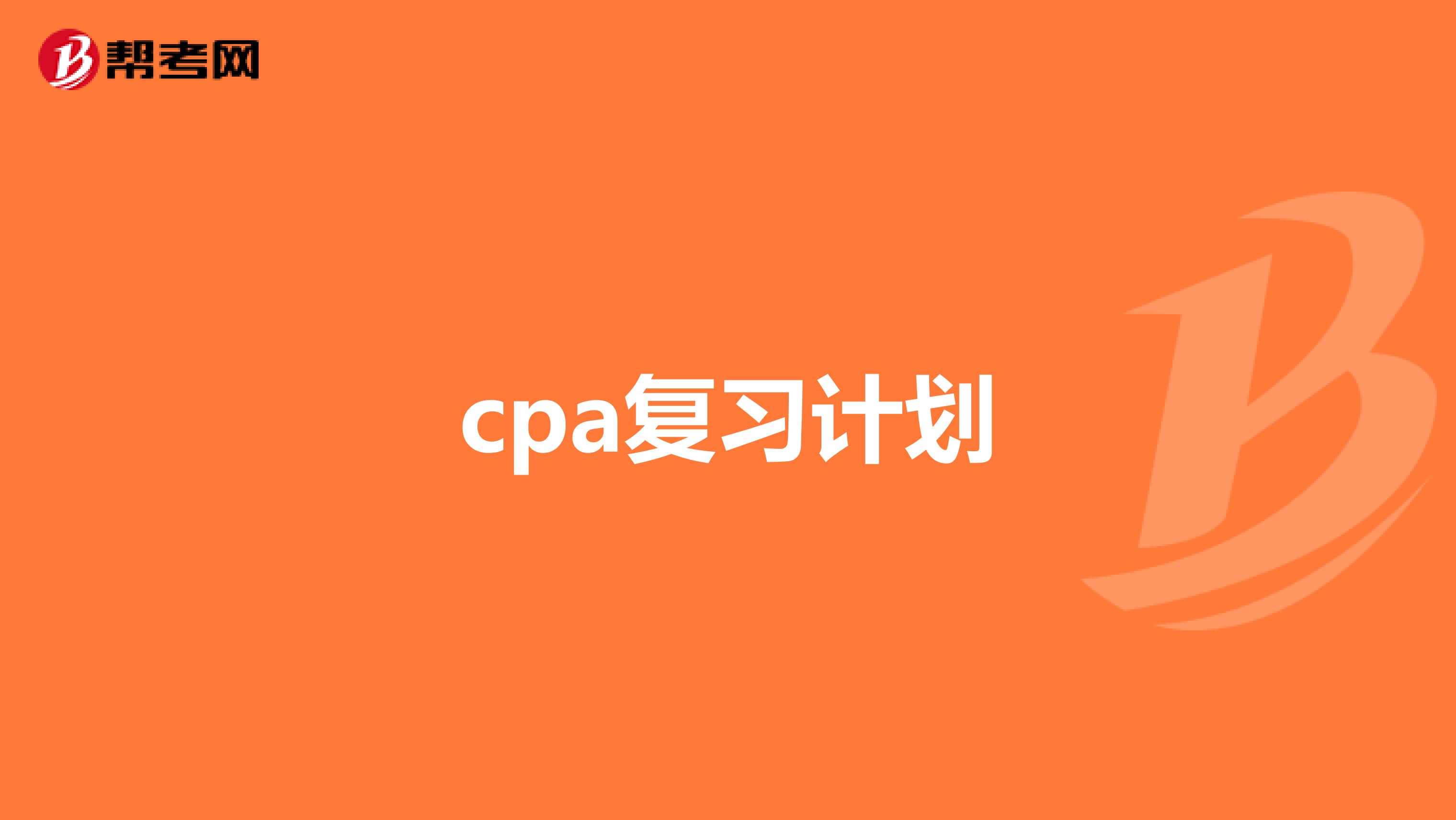 cpa复习计划