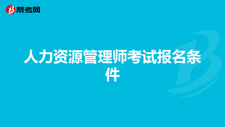 人力资源管理师考试报名条件