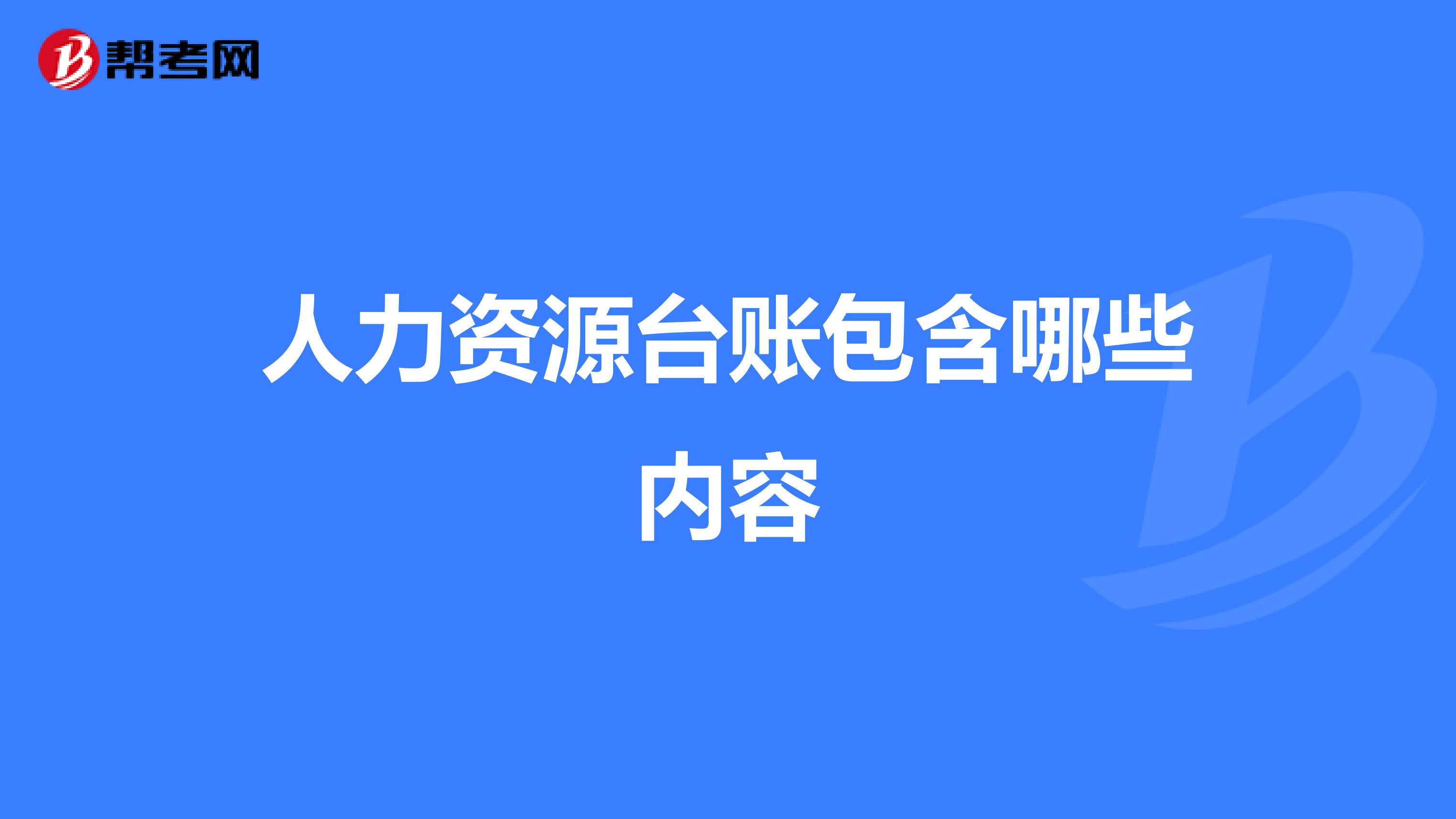 人力资源台账包含哪些内容