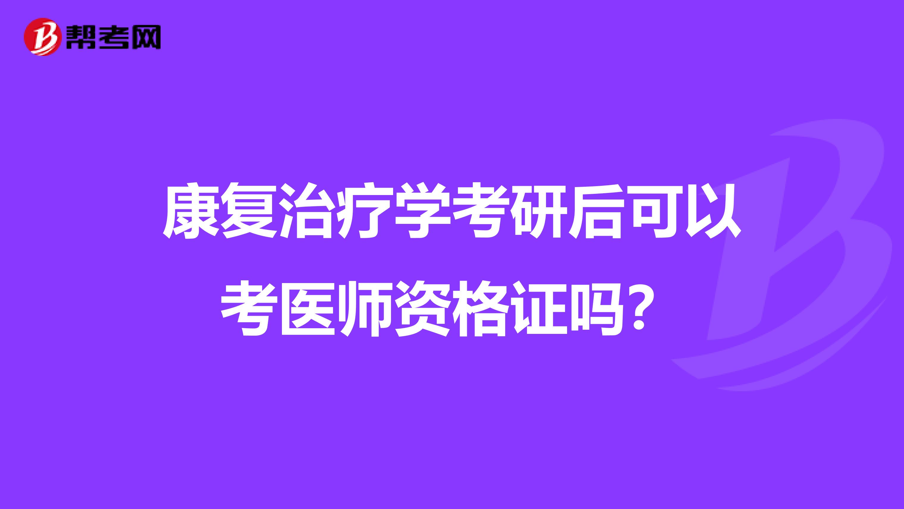 康复治疗学考研后可以考医师资格证吗?