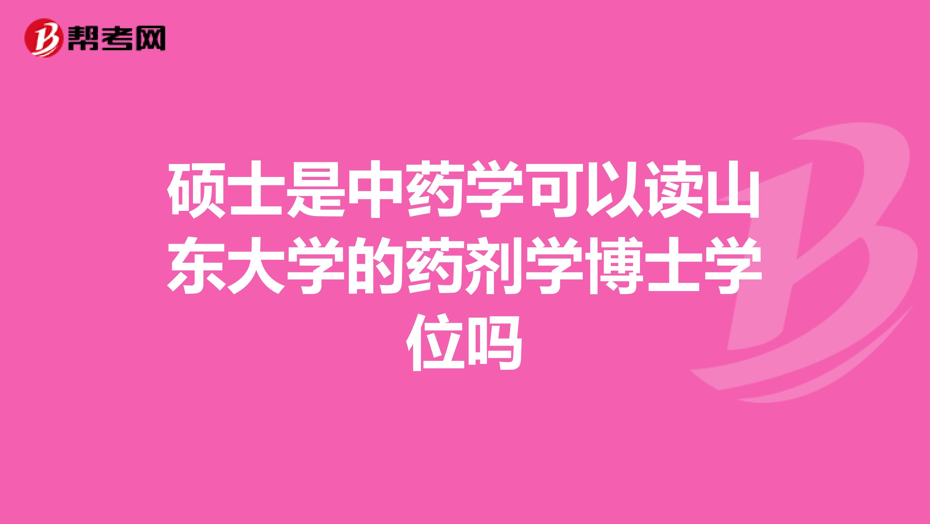 硕士是中药学可以读山东大学的药剂学博士学位吗