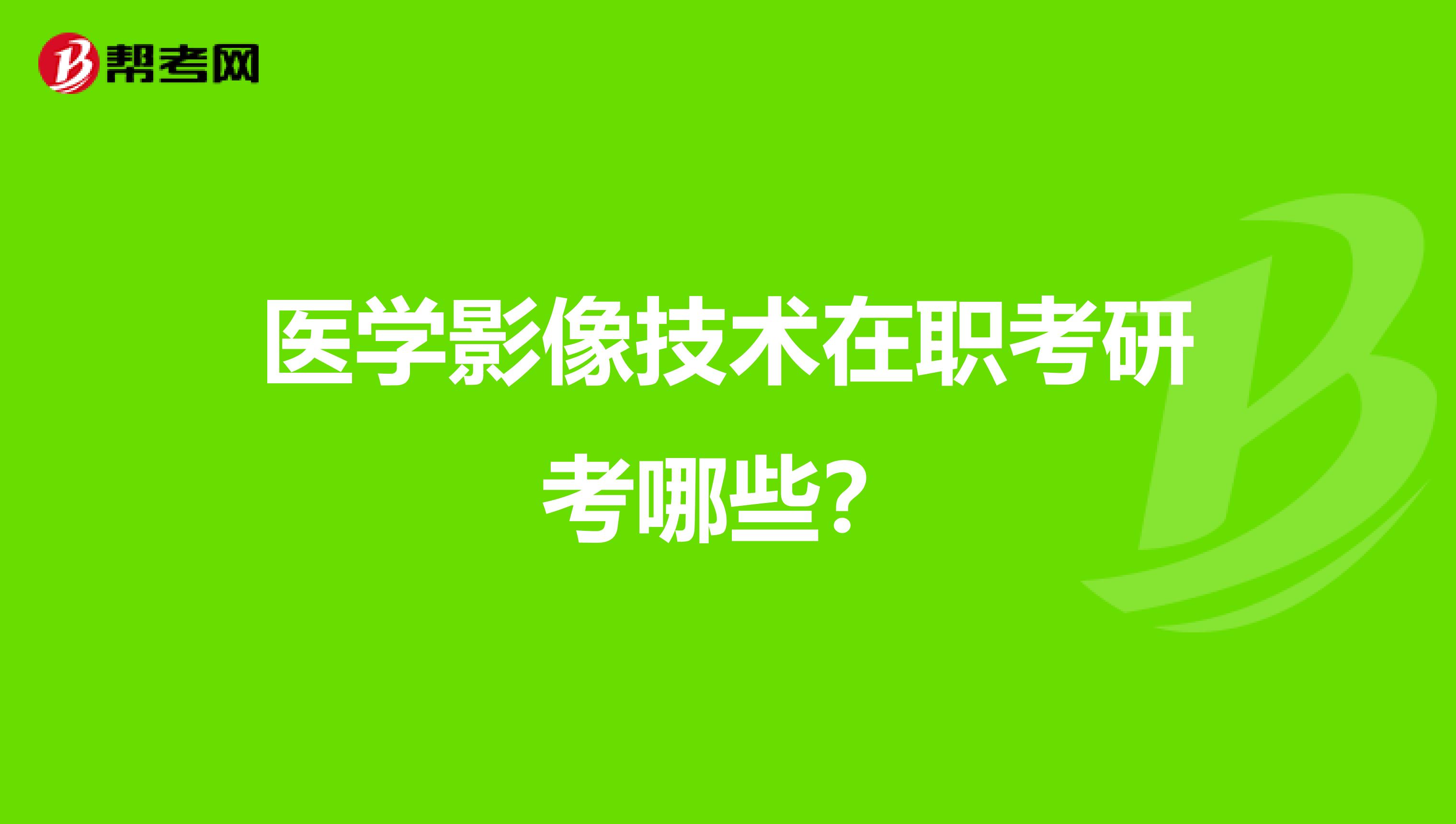 医学影像技术在职考研考哪些？