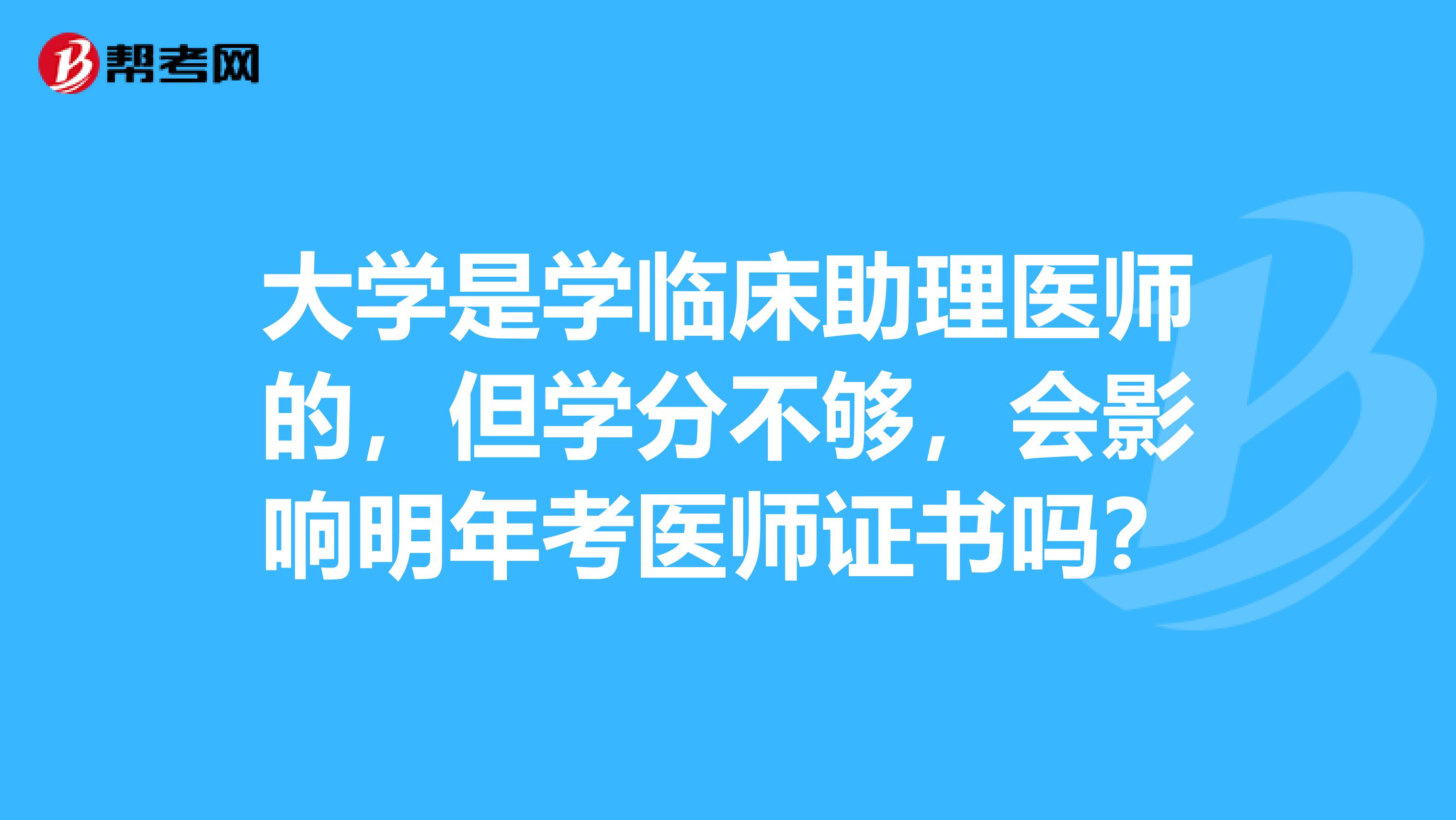 大学是学临床助理医师的,但学分不够,会影响明年考医师证书吗?