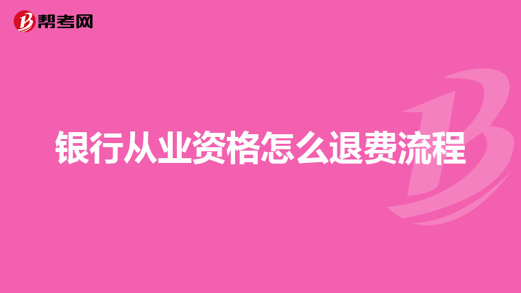 银行从业资格怎么退费流程