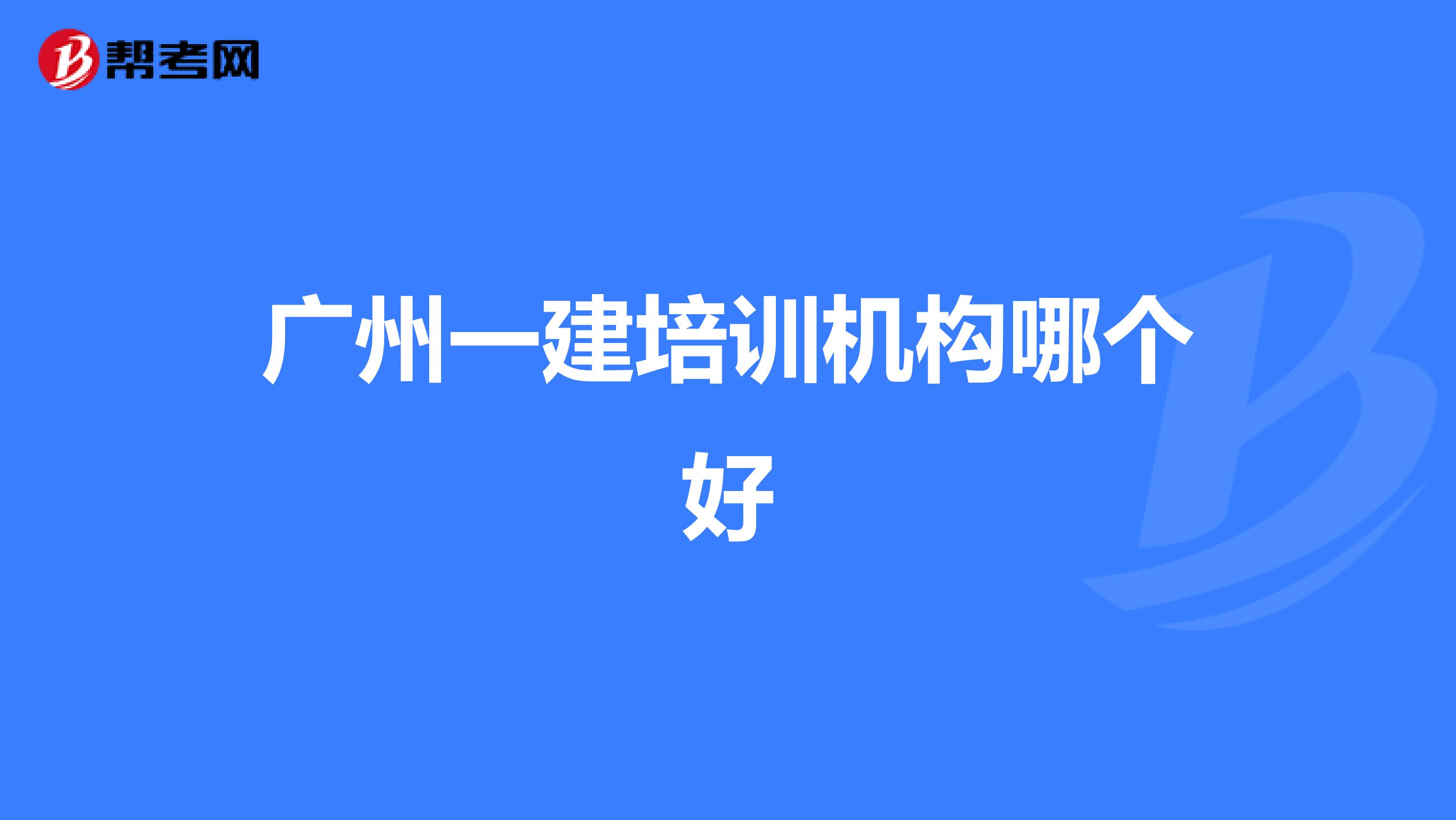 广州一建培训机构哪个好
