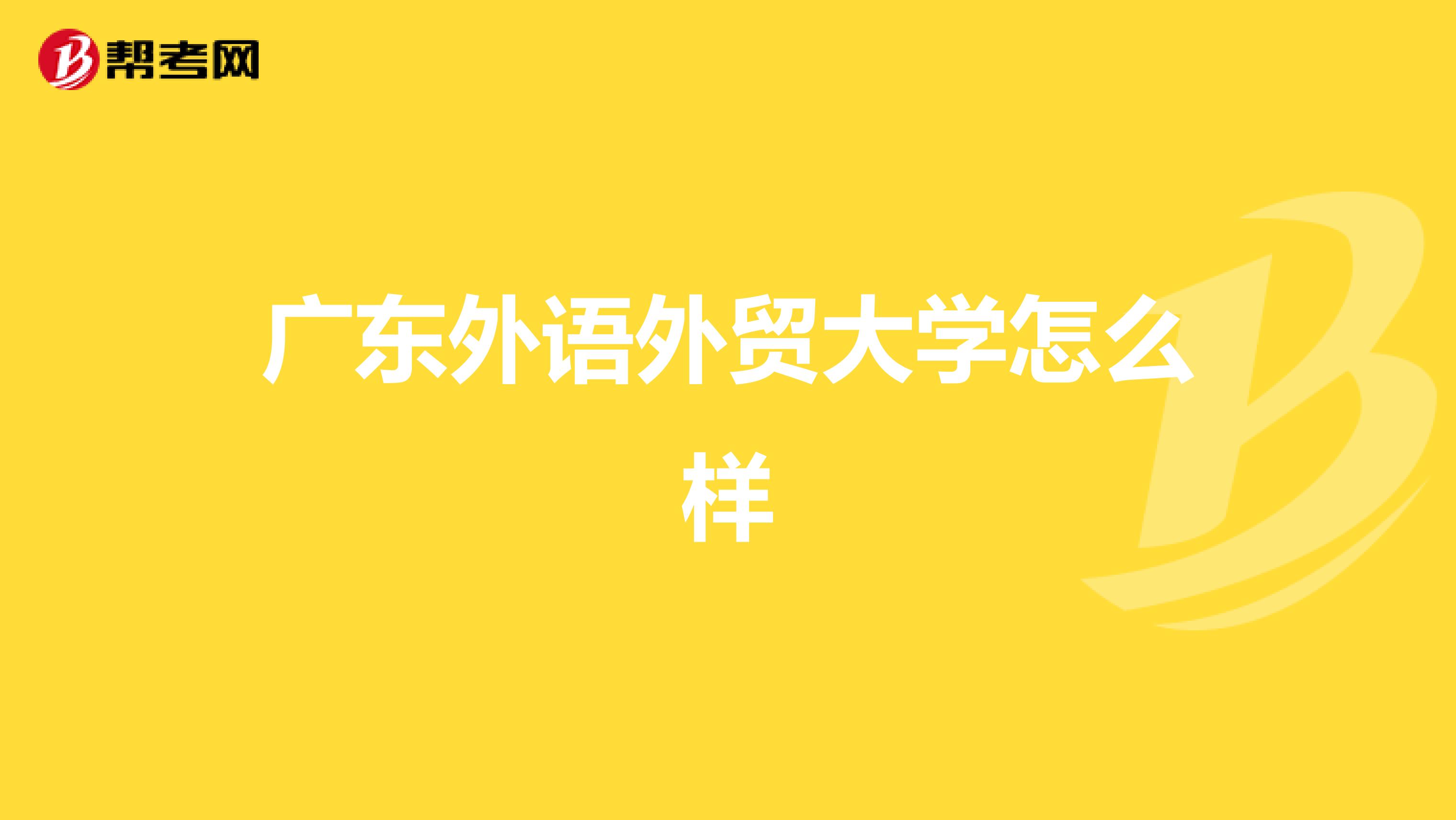 广东外语外贸大学怎么样