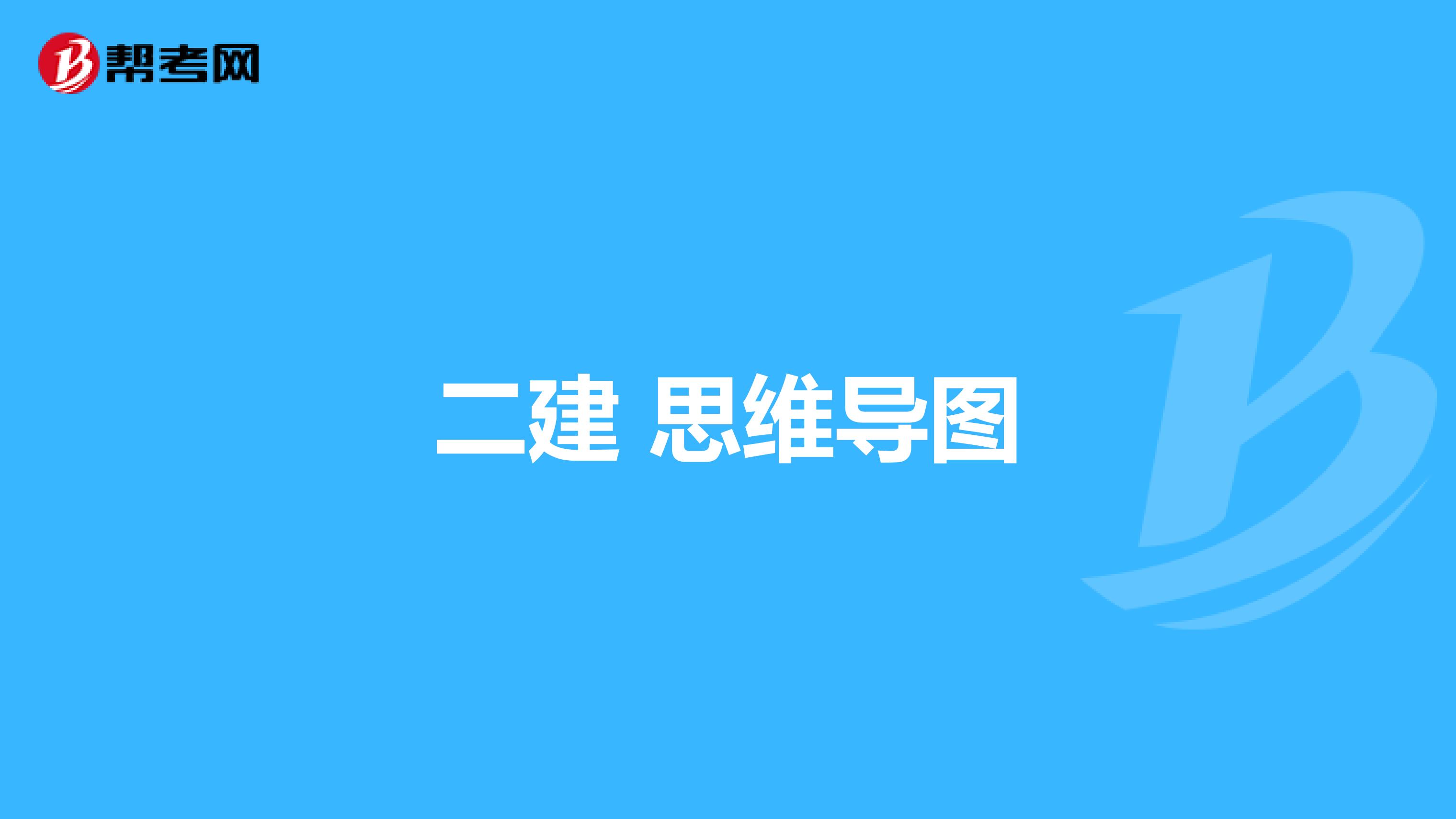 二建 思维导图