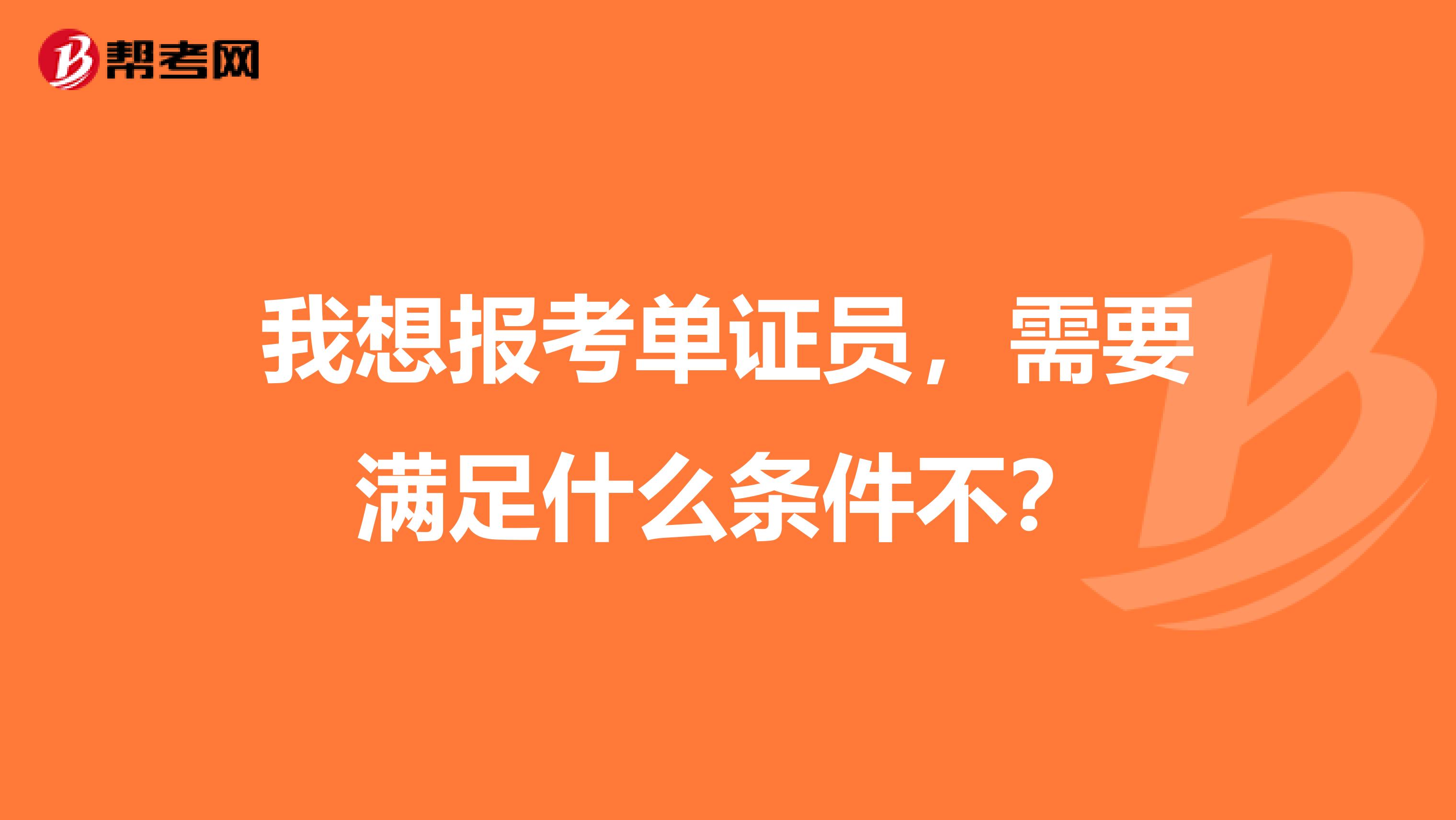我想報(bào)考單證員，需要滿足什么條件不？
