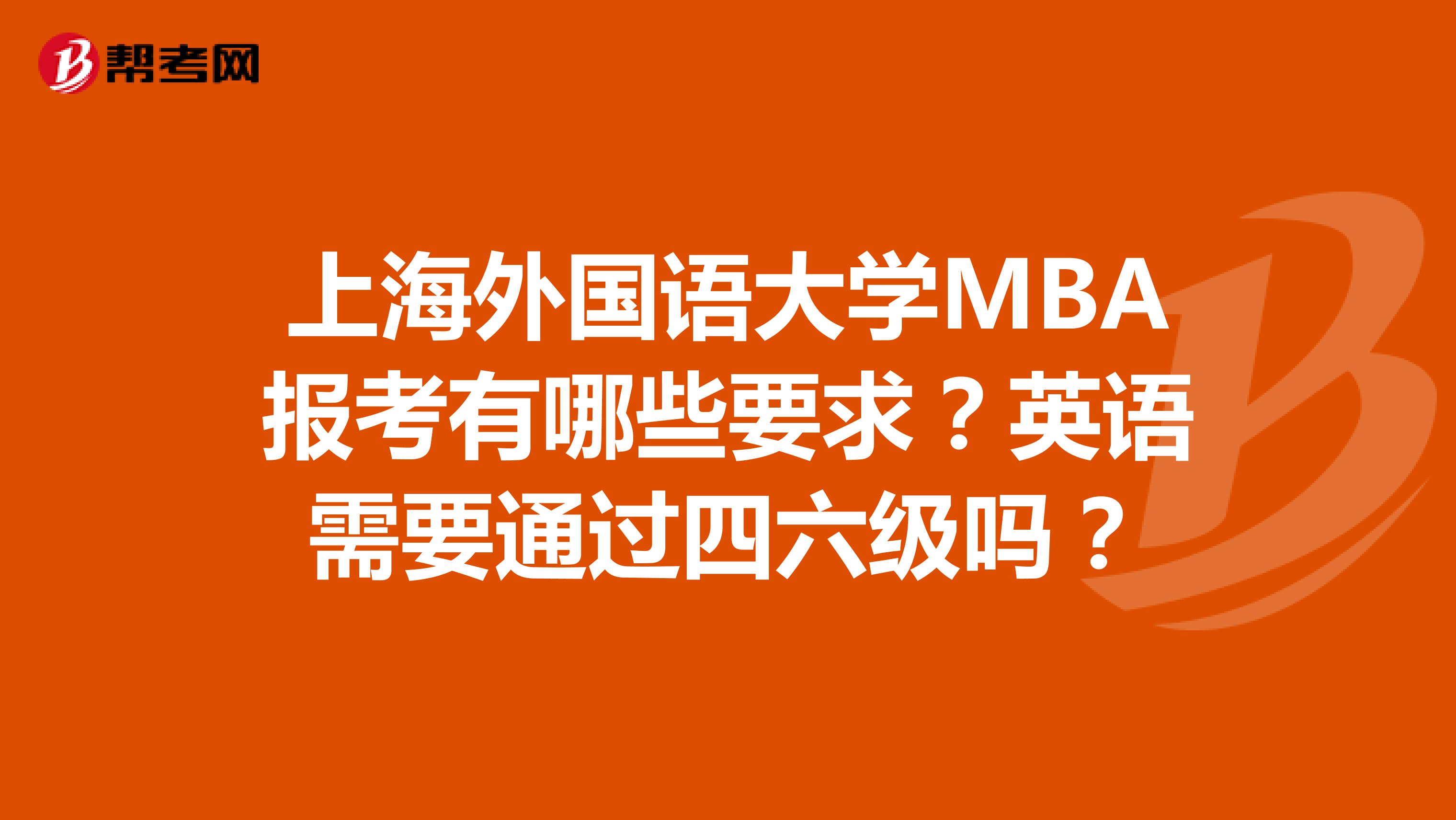 上海外国语大学MBA报考有哪些要求？英语需要通过四六级吗？