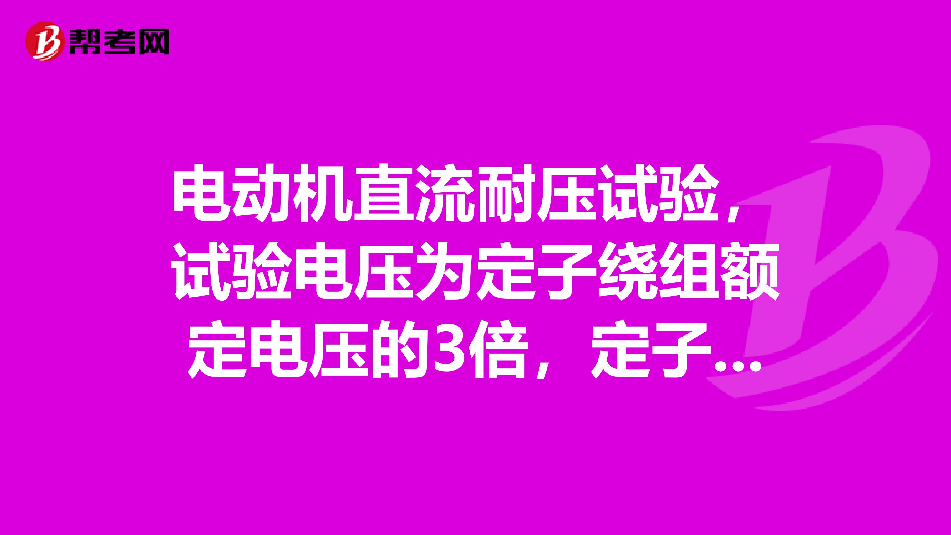 电动机直流耐压试验,试验电压为定子绕组额定电压的3倍,定子绕组额定电压指的是线电压还是相电压?