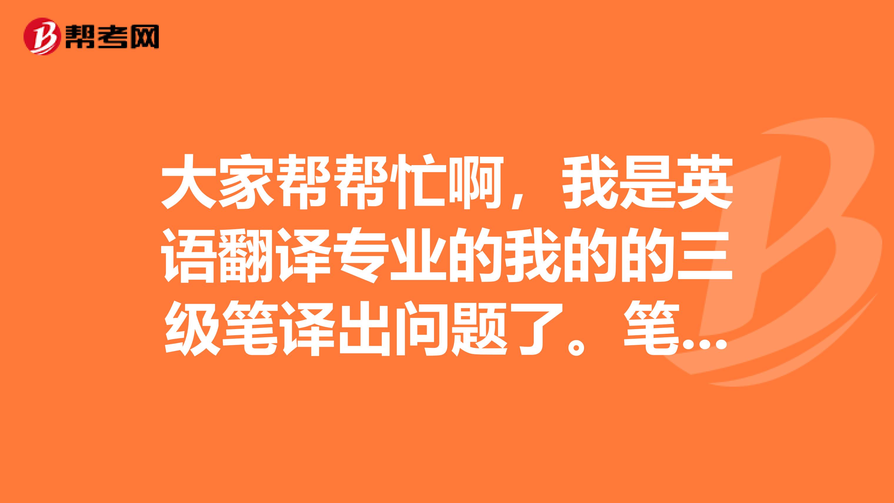 大家帮帮忙啊，我是英语翻译专业的我的的三级笔译出问题了。笔译实务居然考了36！！！想问一下英语二三级笔译 可否复查试卷？