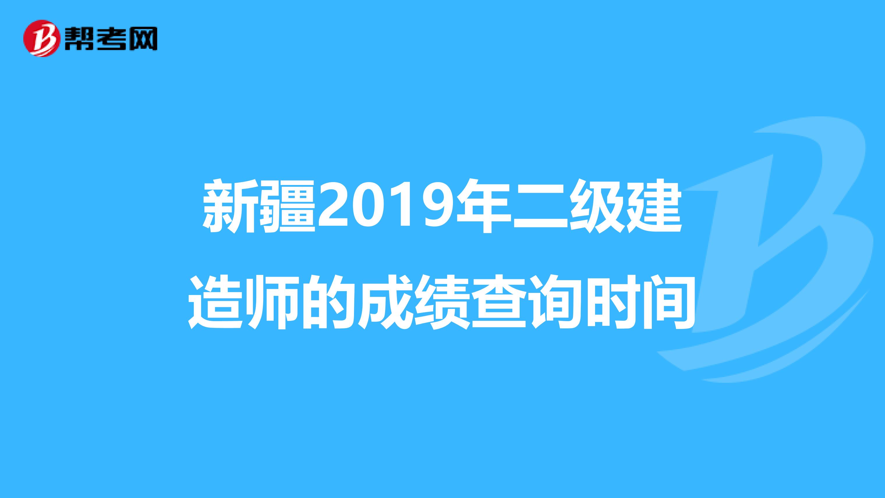 新疆2019年二级建造师的成绩查询时间