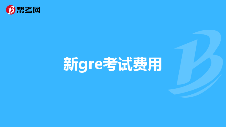 新gre考试费用