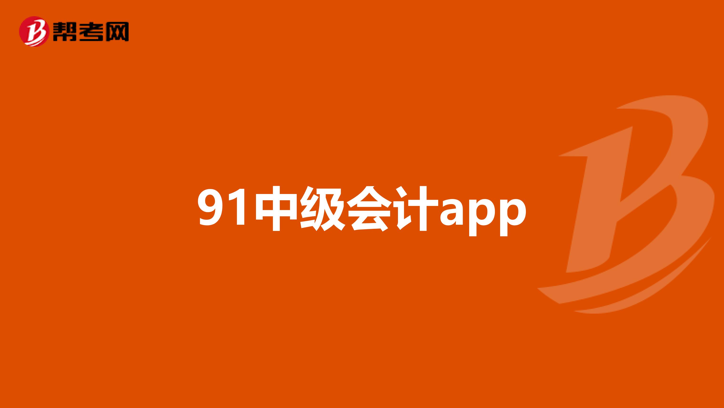 91中级会计app