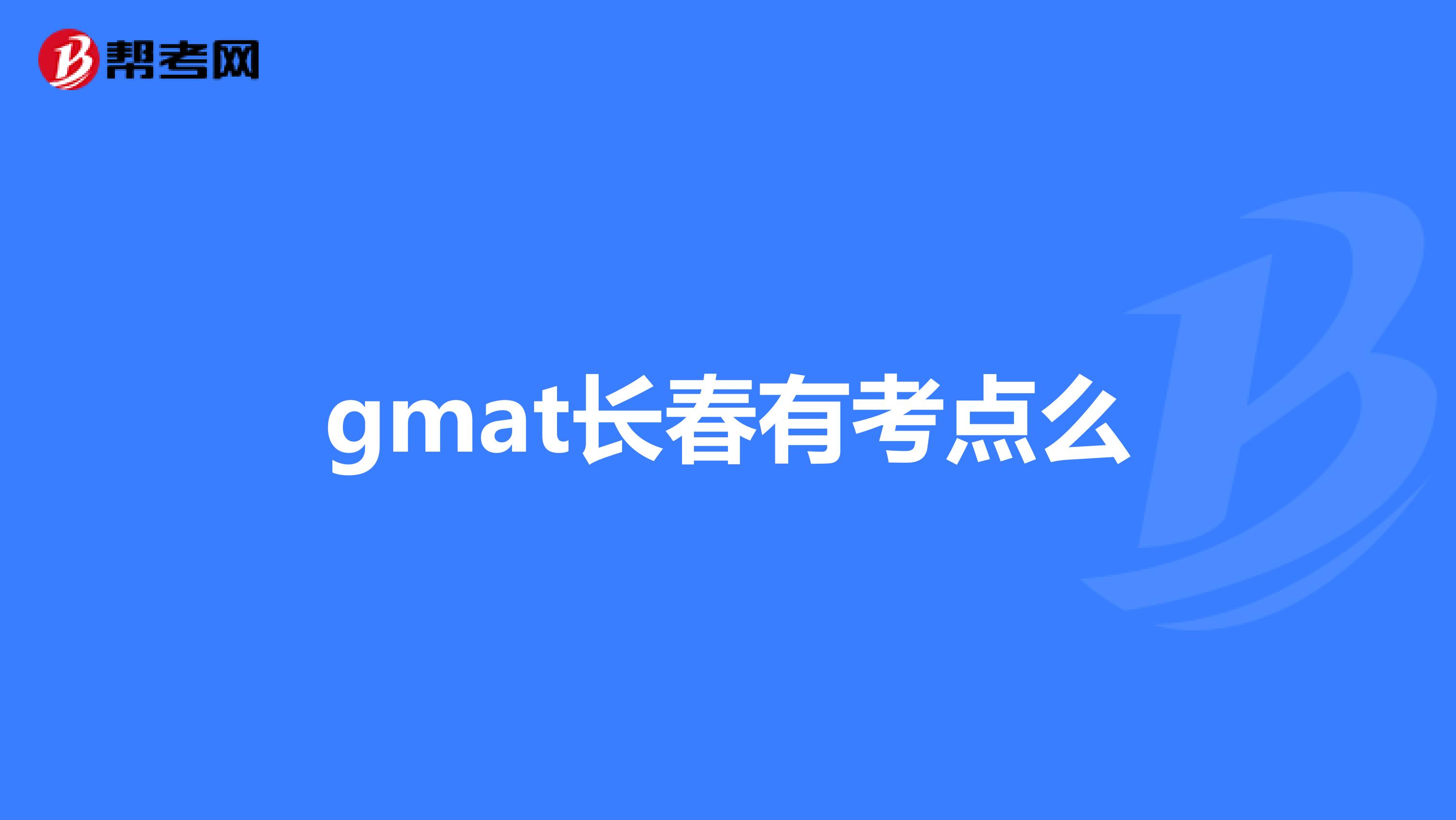 gmat长春有考点么