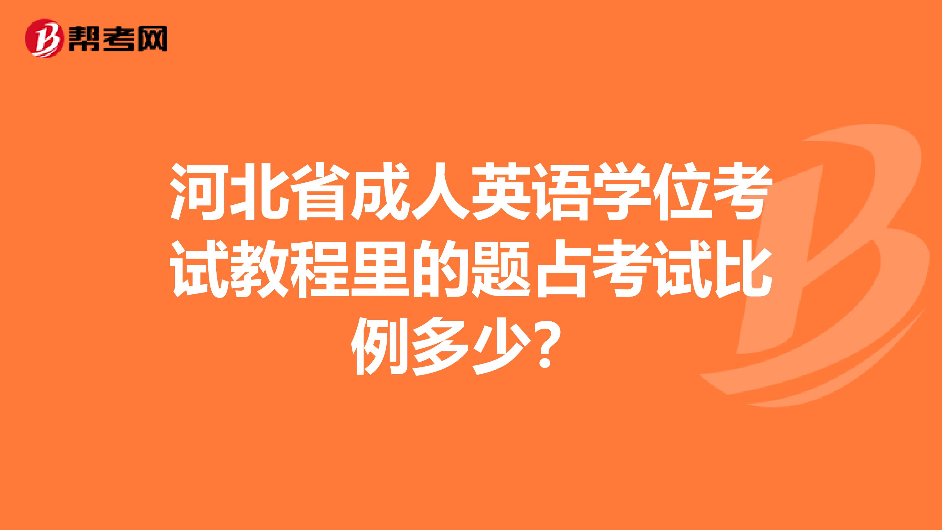 河北省成人英语学位考试教程里的题占考试比例多少?