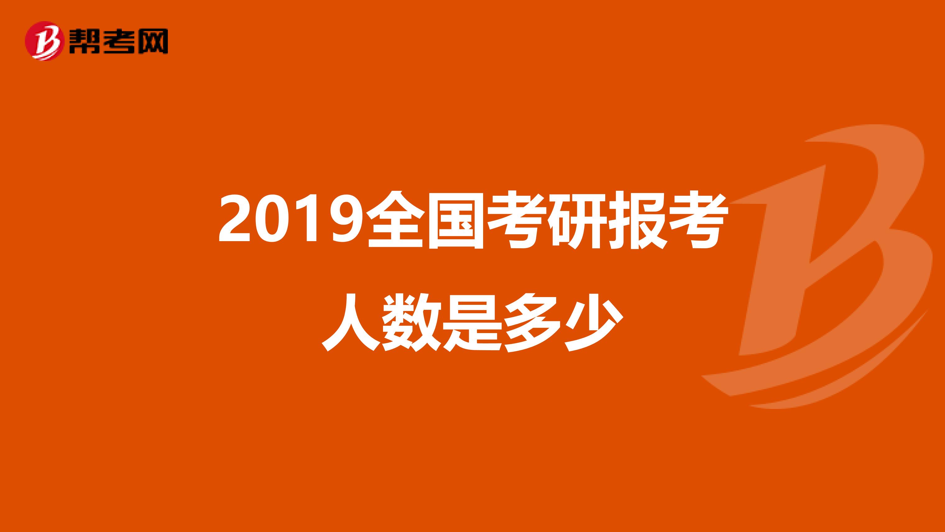 2019全国考研报考人数是多少