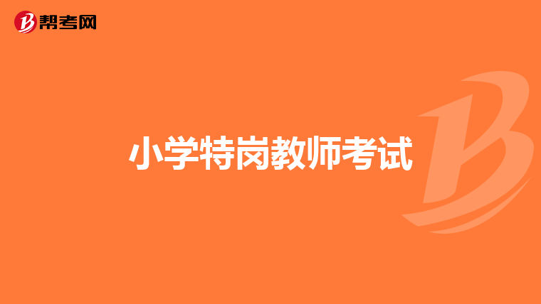 小學特崗教師考試