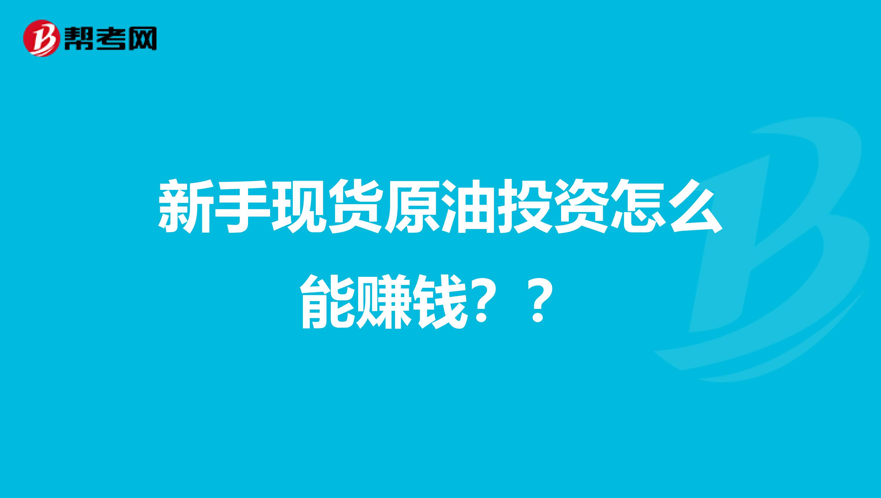 新手现货原油投资怎么能赚钱？？