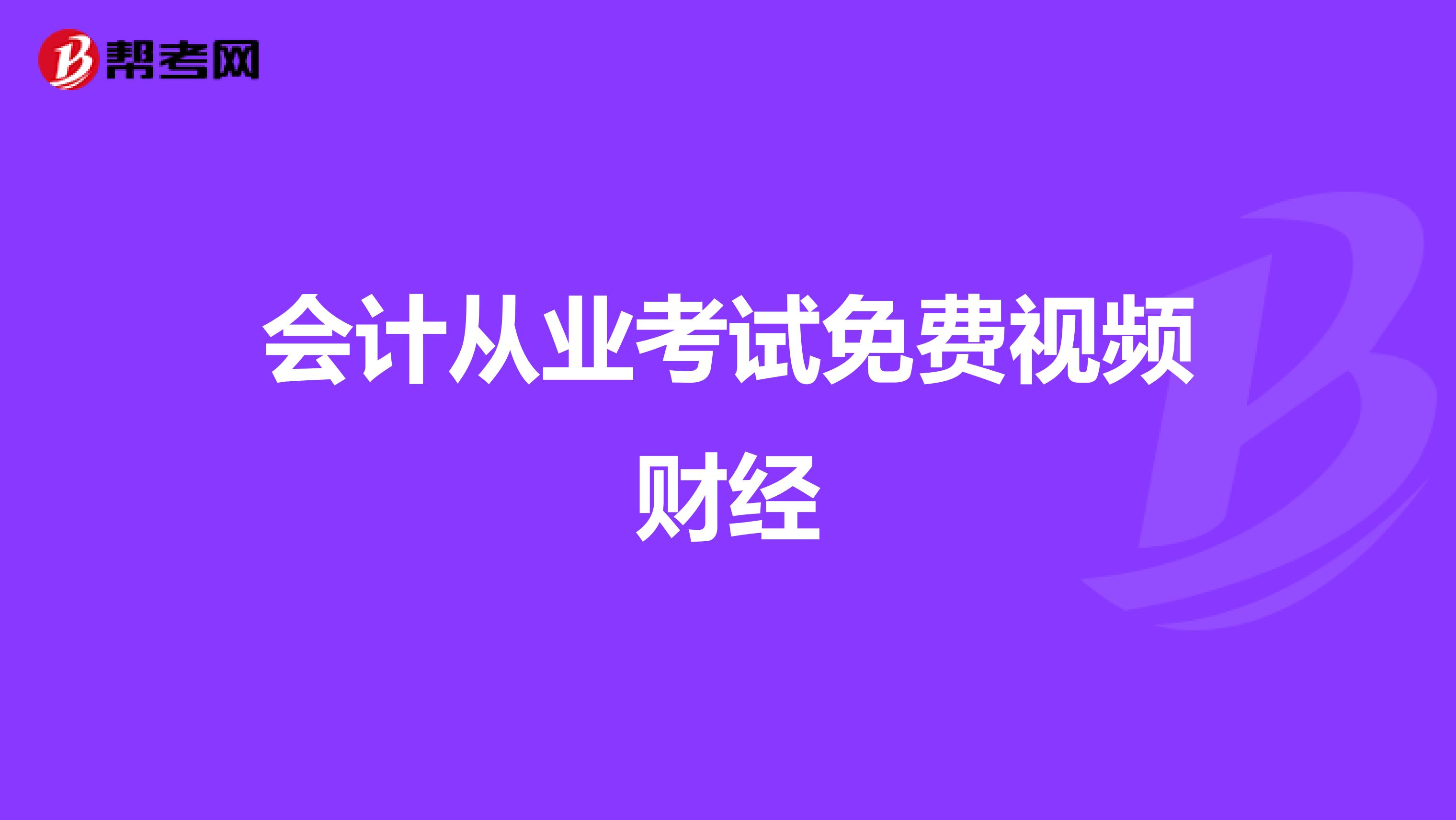 会计从业考试免费视频财经